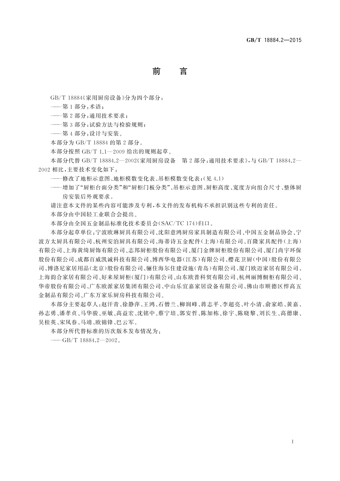 GB/T 18884.2-2015 家用厨房设备　第2部分：通用技术要求