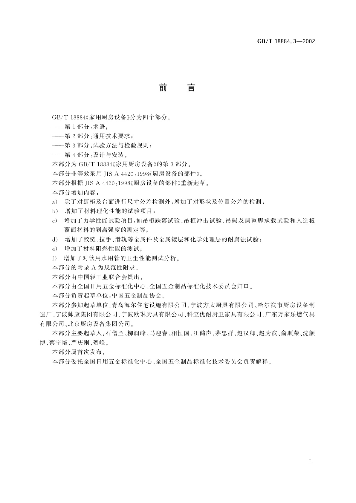 GB/T 18884.3-2002 家用厨房设备　第3部分：试验方法与检验规则