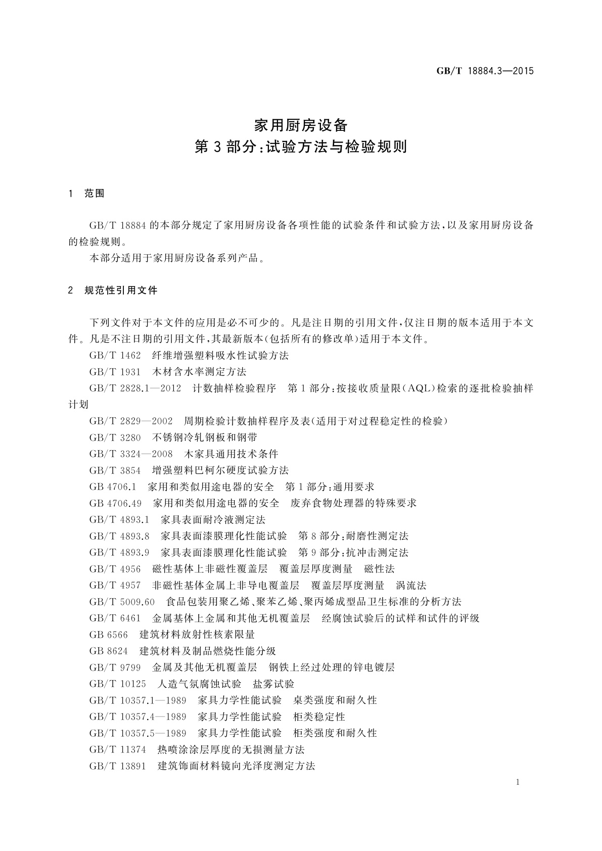 GB/T 18884.3-2015 家用厨房设备 第3部分：试验方法与检验规则