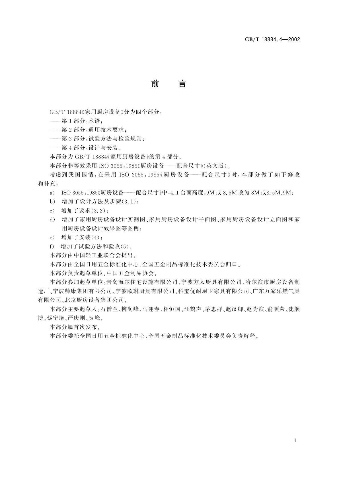 GB/T 18884.4-2002 家用厨房设备　第4部分：设计与安装