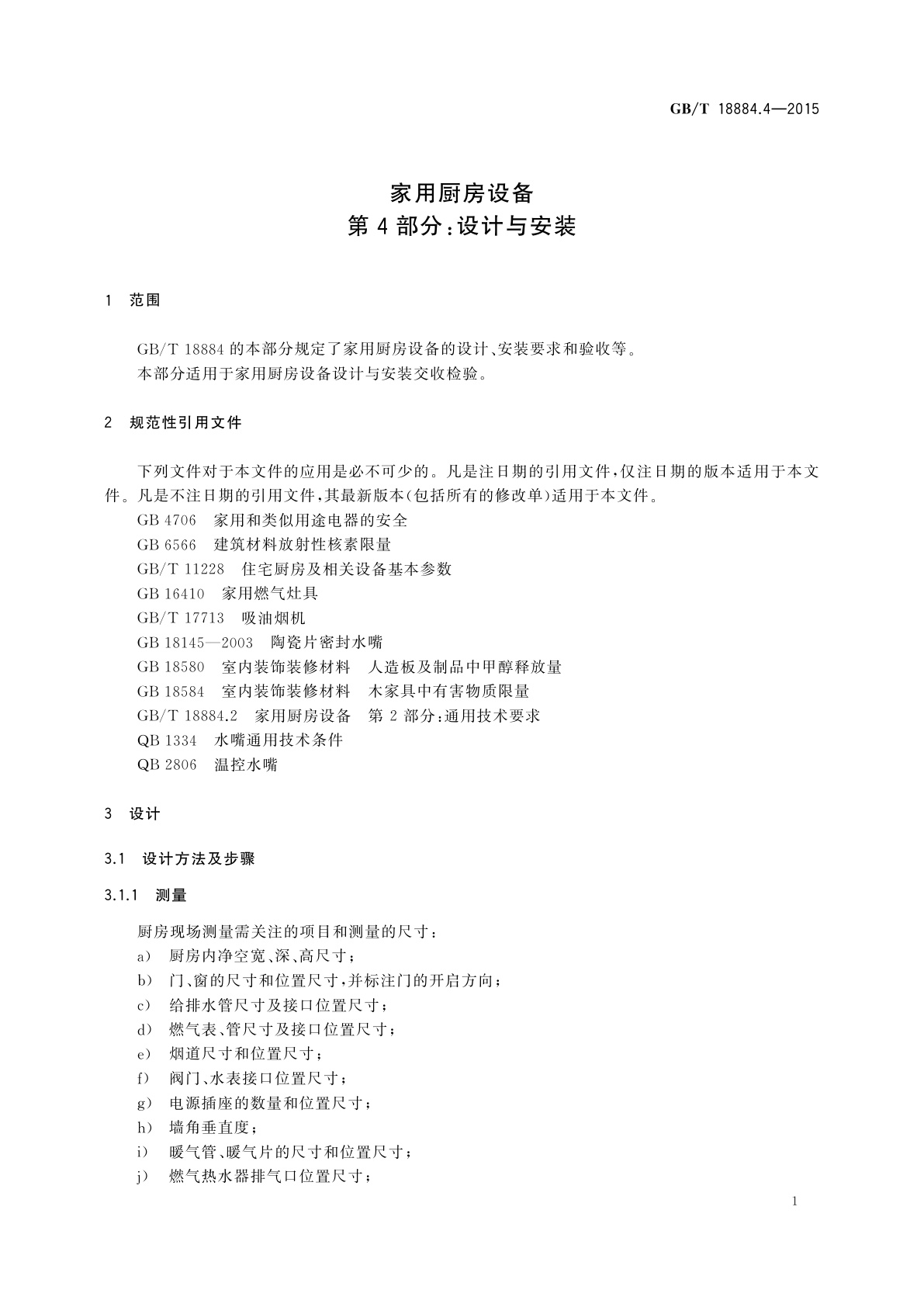 GB/T 18884.4-2015 家用厨房设备　第4部分：设计与安装