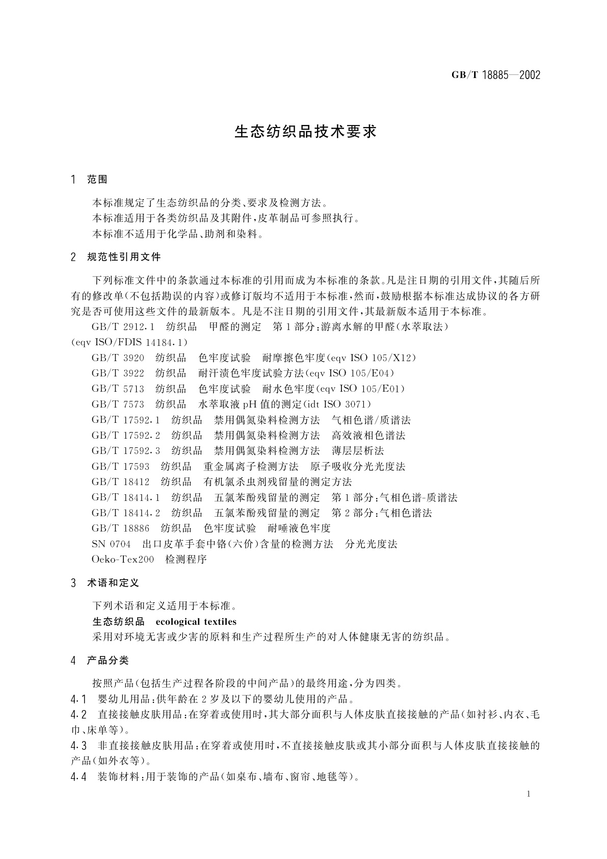 GB/T 18885-2002 生态纺织品技术要求