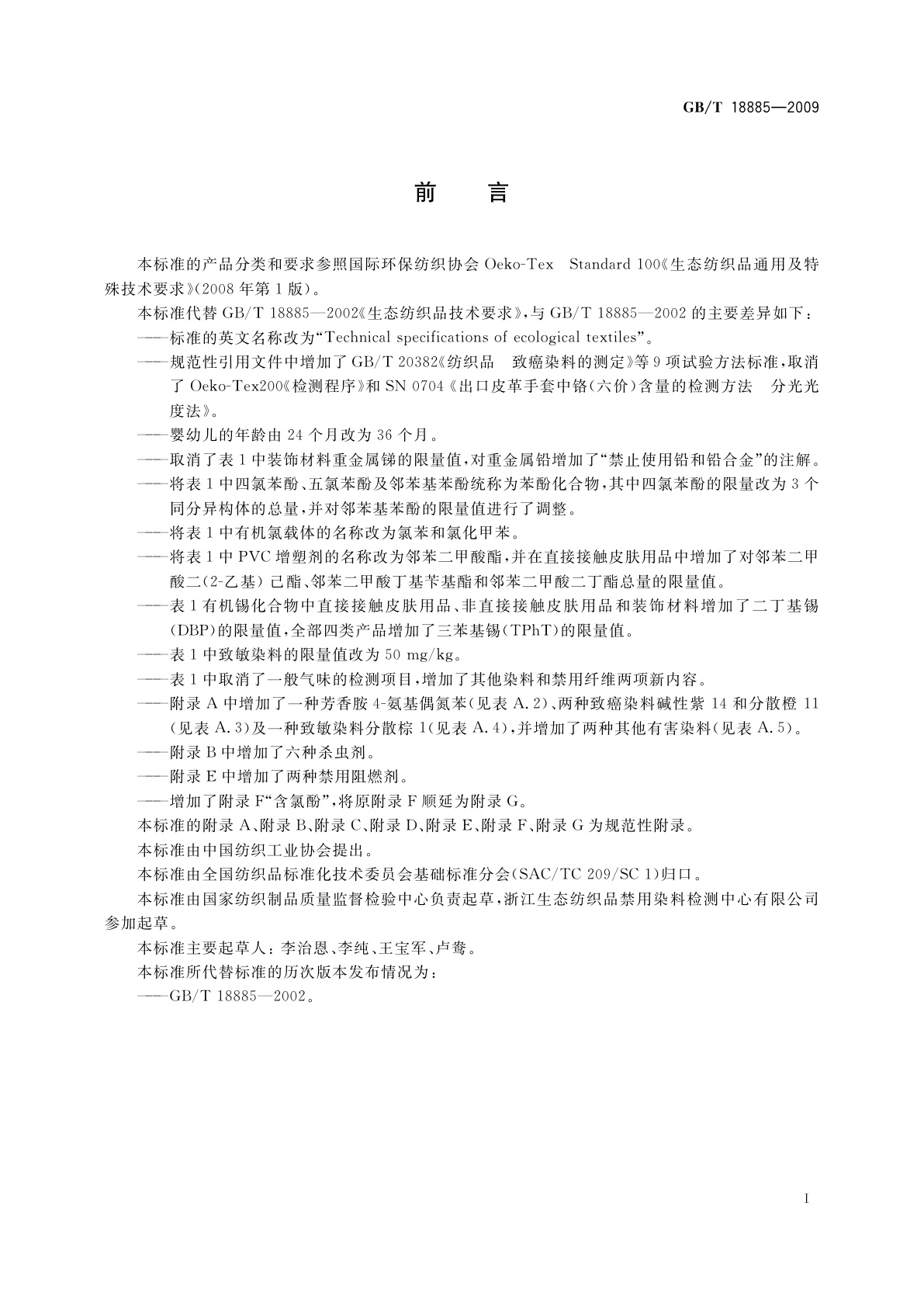 GB/T 18885-2009 生态纺织品技术要求