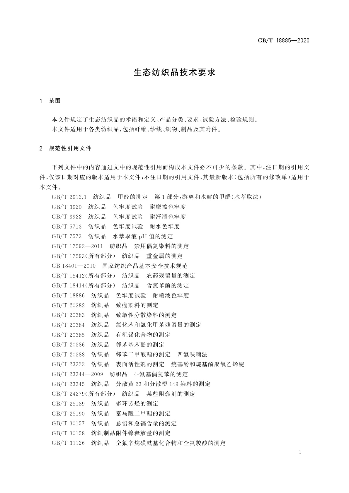 GB/T 18885-2020 生态纺织品技术要求