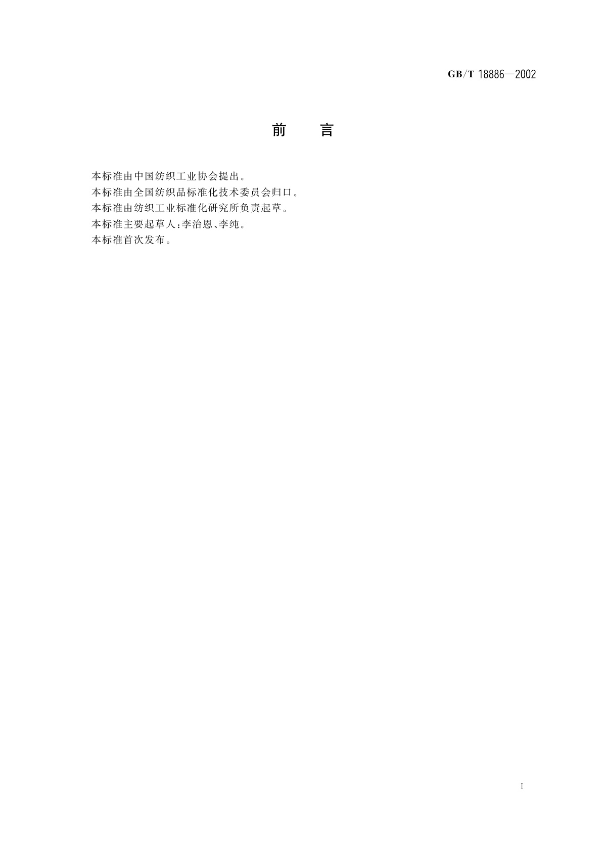 GB/T 18886-2002 纺织品　色牢度试验　耐唾液色牢度