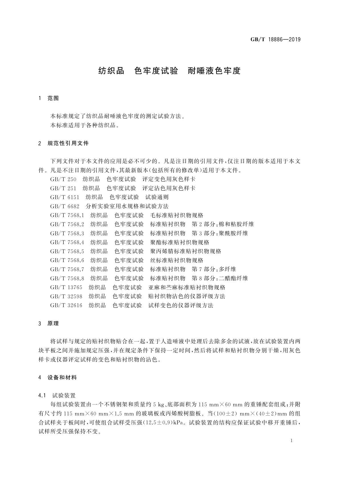 GB/T 18886-2019 纺织品　色牢度试验　耐唾液色牢度