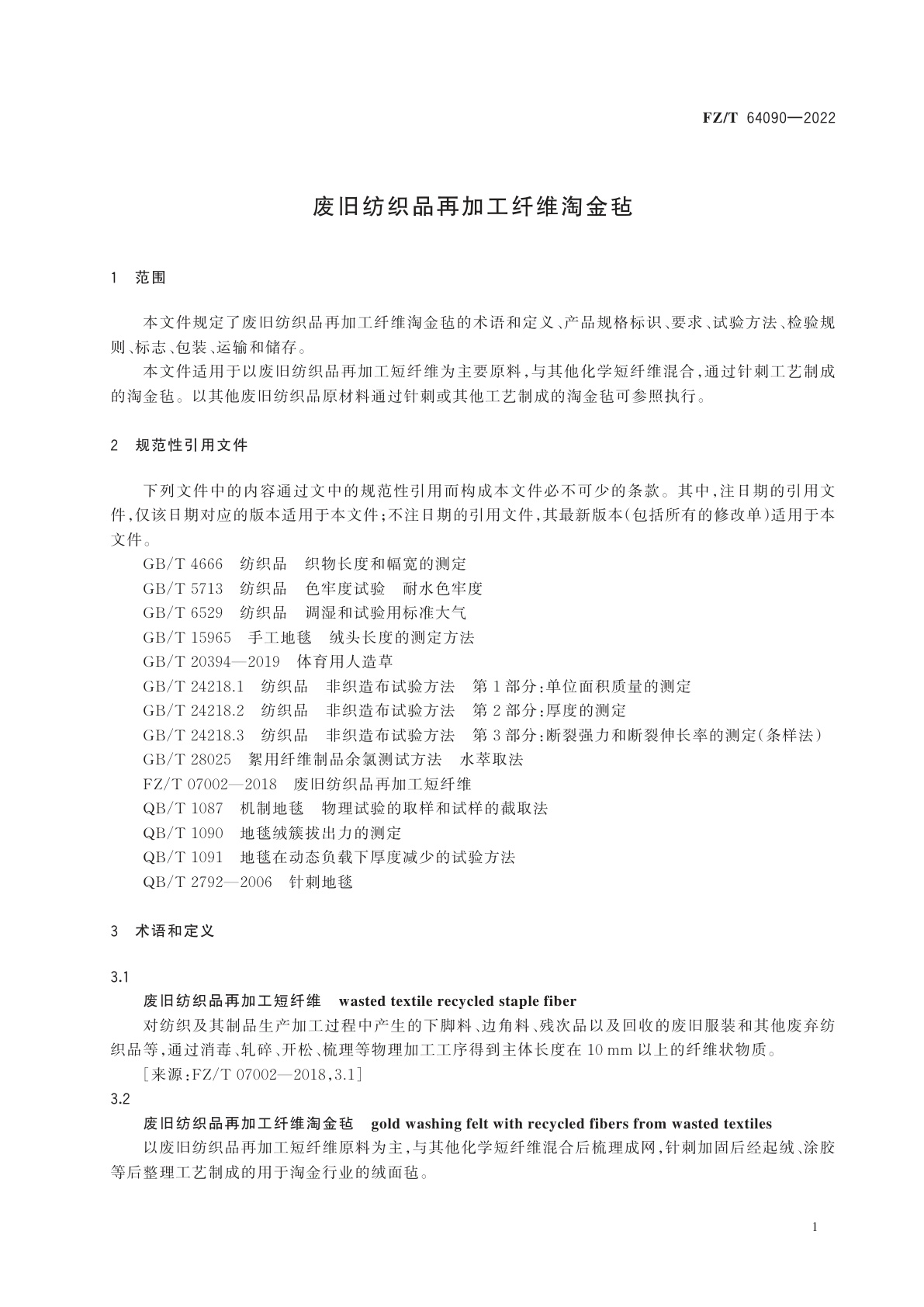 FZ/T 64090-2022 废旧纺织品再加工纤维淘金毡