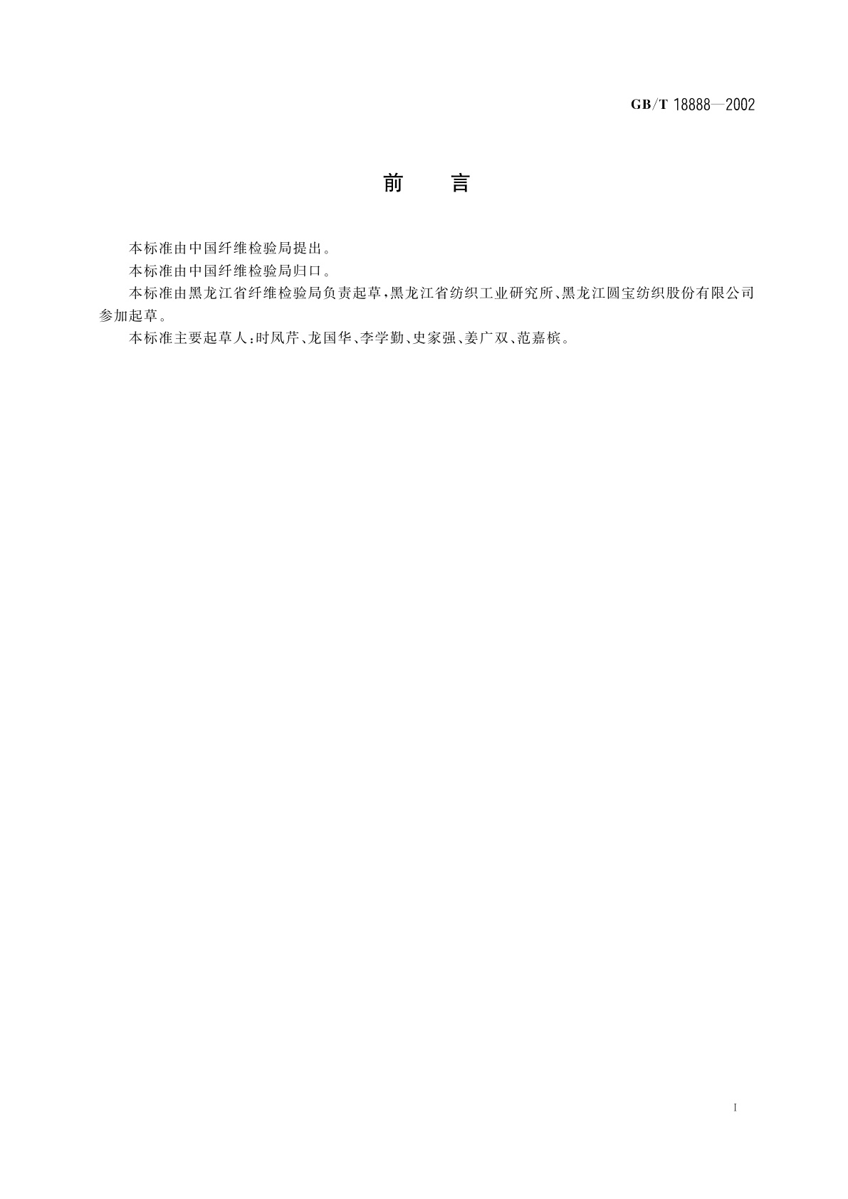 GB/T 18888-2002 亚麻棉