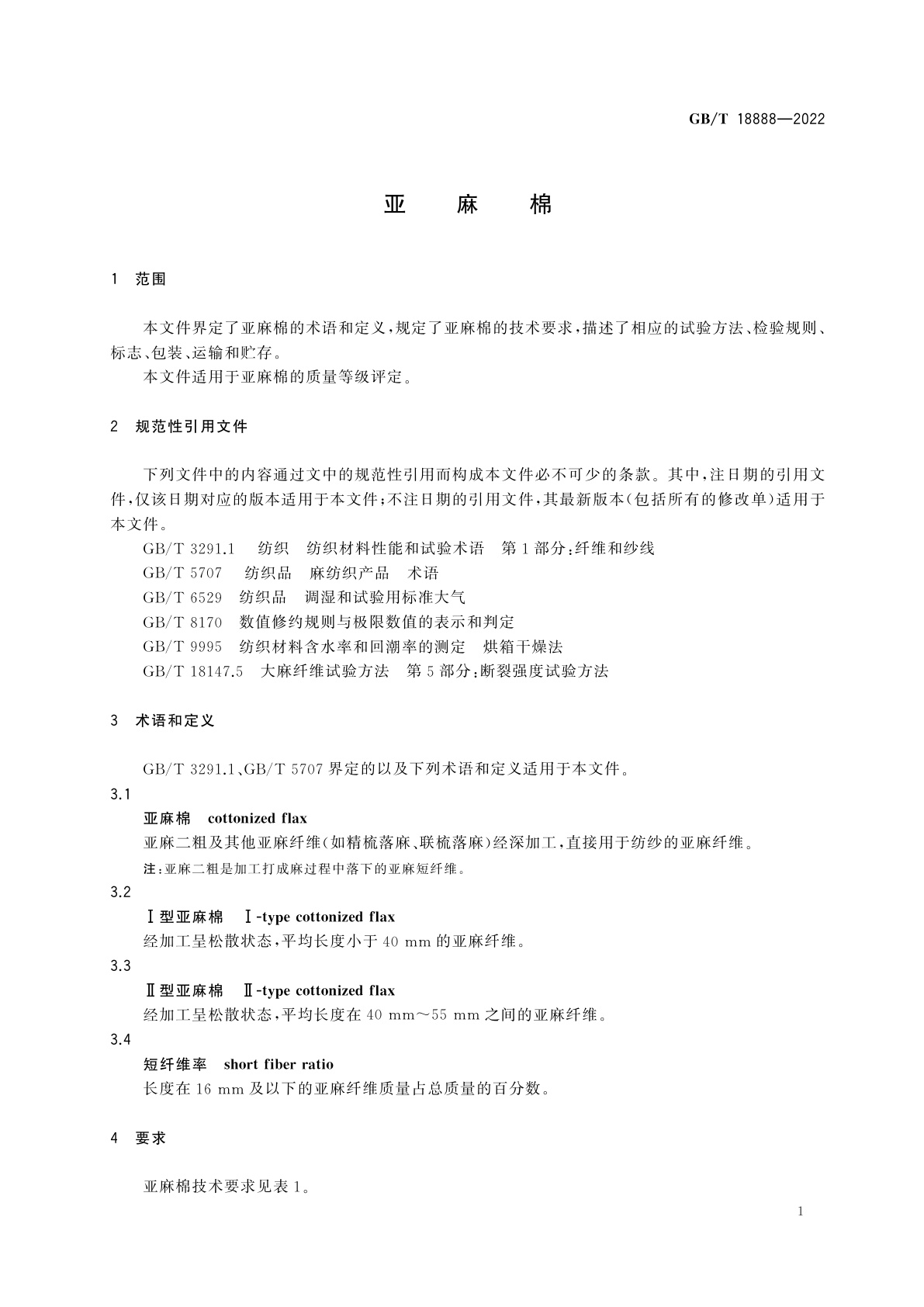 GB/T 18888-2022 亚麻棉
