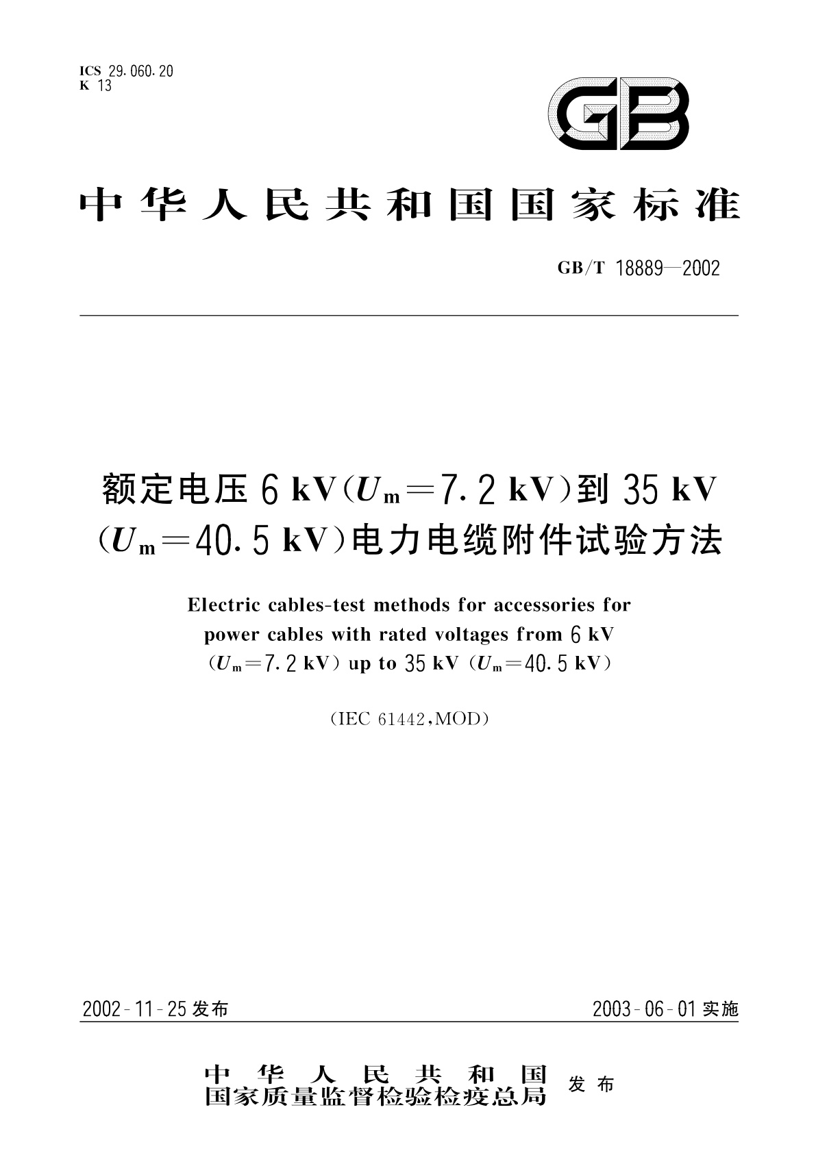 GB/T 18889-2002 额定电压6kV(Um=7.2kV)到35kV(Um=40.5kV)电力电缆附件试验方法