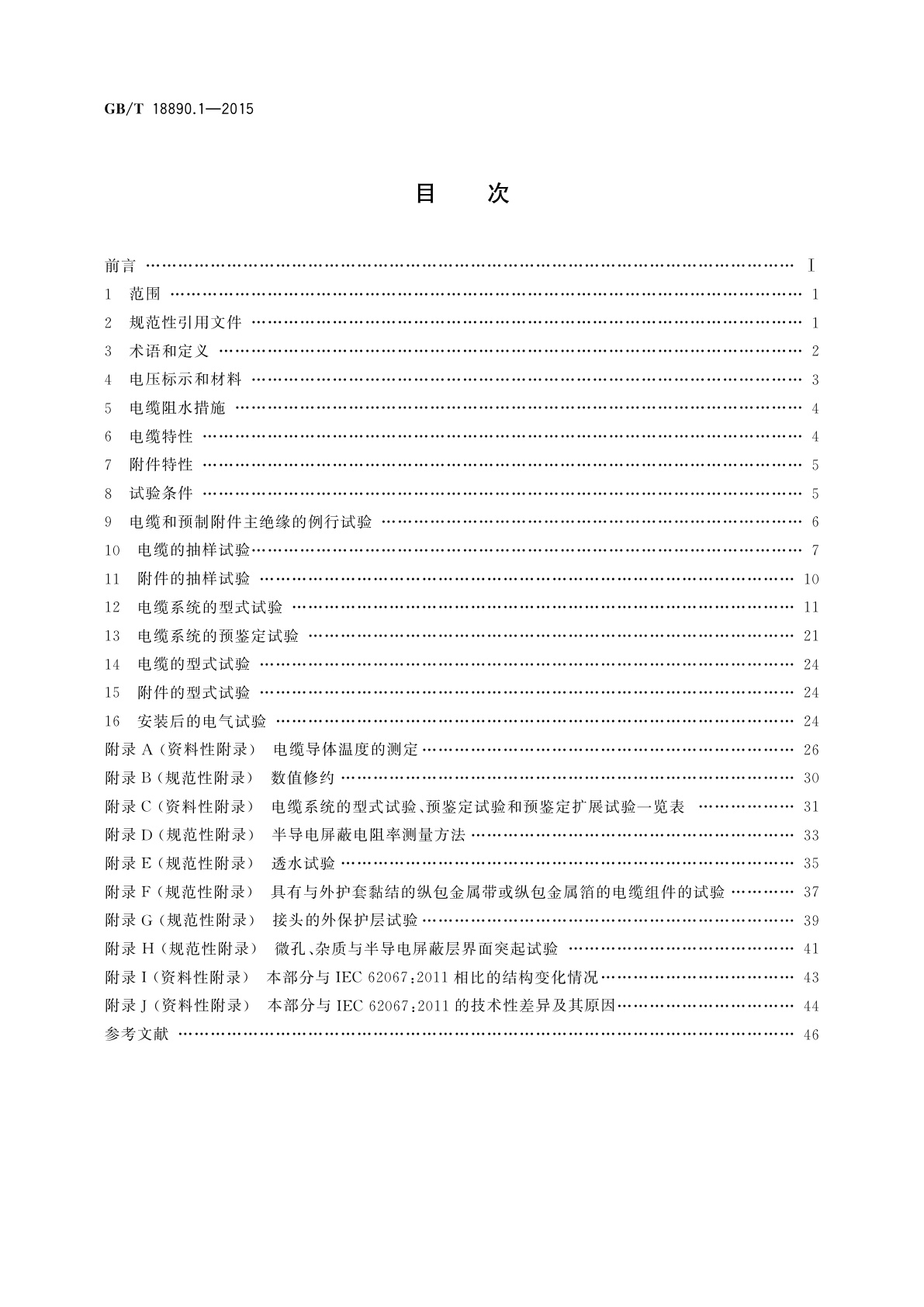 GB/T 18890.1-2015 额定电压220 kV(Um=252 kV)交联聚乙烯绝缘电力电缆及其附件　第1部分：试验方法和要求