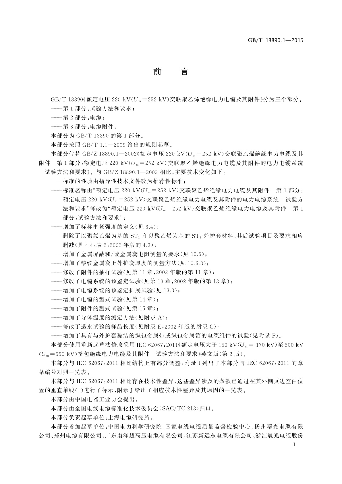 GB/T 18890.1-2015 额定电压220 kV(Um=252 kV)交联聚乙烯绝缘电力电缆及其附件　第1部分：试验方法和要求