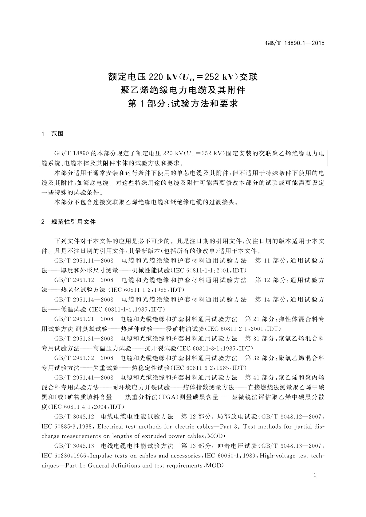 GB/T 18890.1-2015 额定电压220 kV(Um=252 kV)交联聚乙烯绝缘电力电缆及其附件　第1部分：试验方法和要求