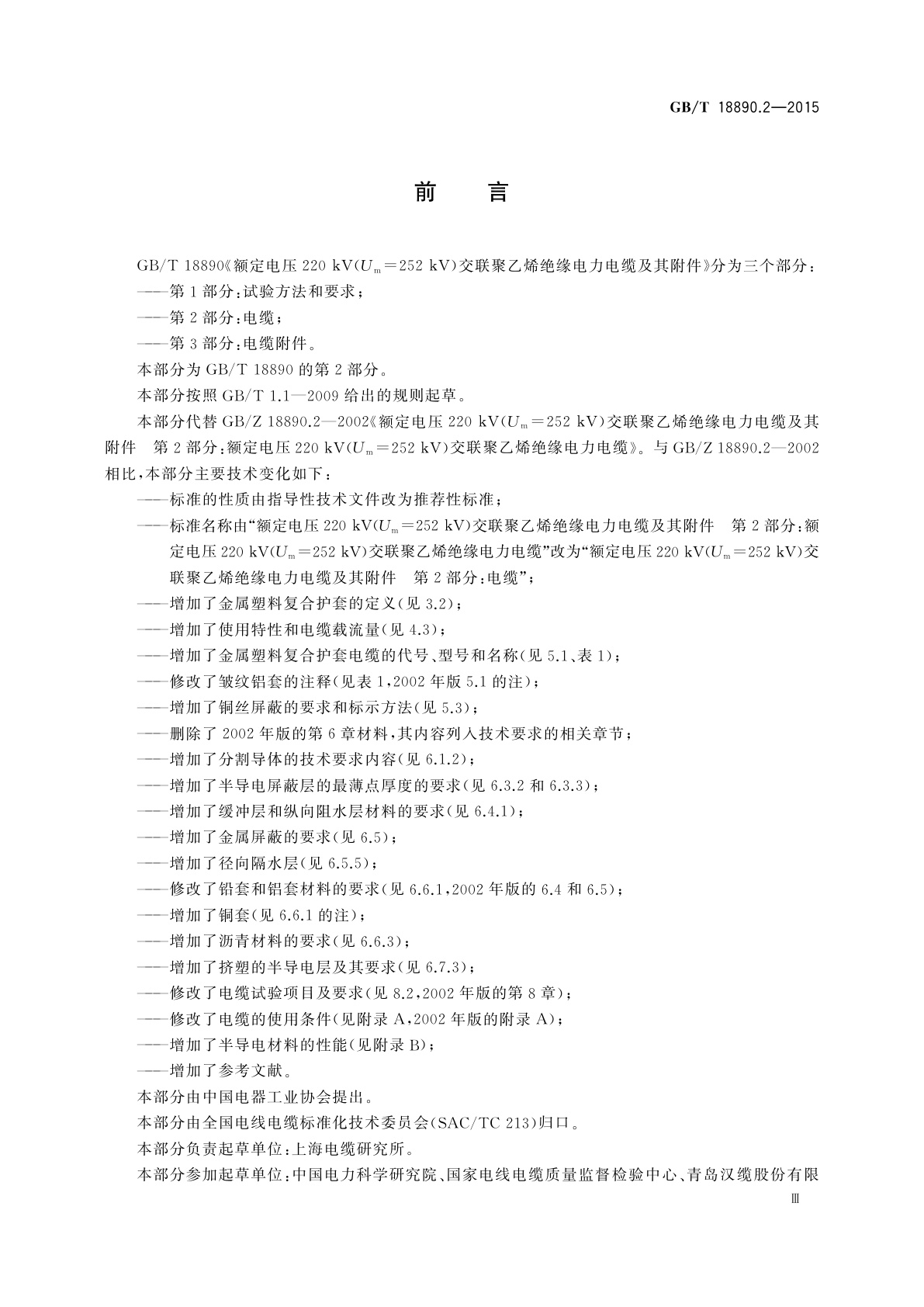 GB/T 18890.2-2015 额定电压220 kV(Um=252 kV)交联聚乙烯绝缘电力电缆及其附件　第2部分：电缆