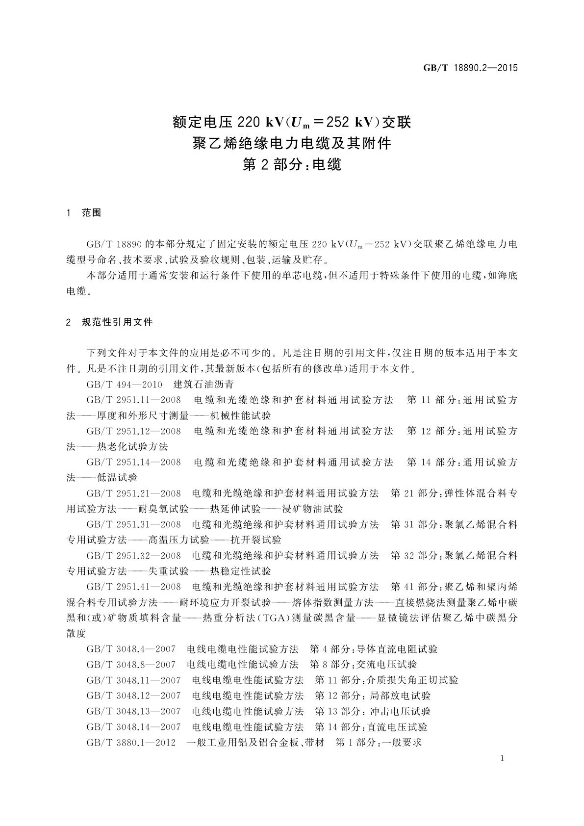 GB/T 18890.2-2015 额定电压220 kV(Um=252 kV)交联聚乙烯绝缘电力电缆及其附件　第2部分：电缆