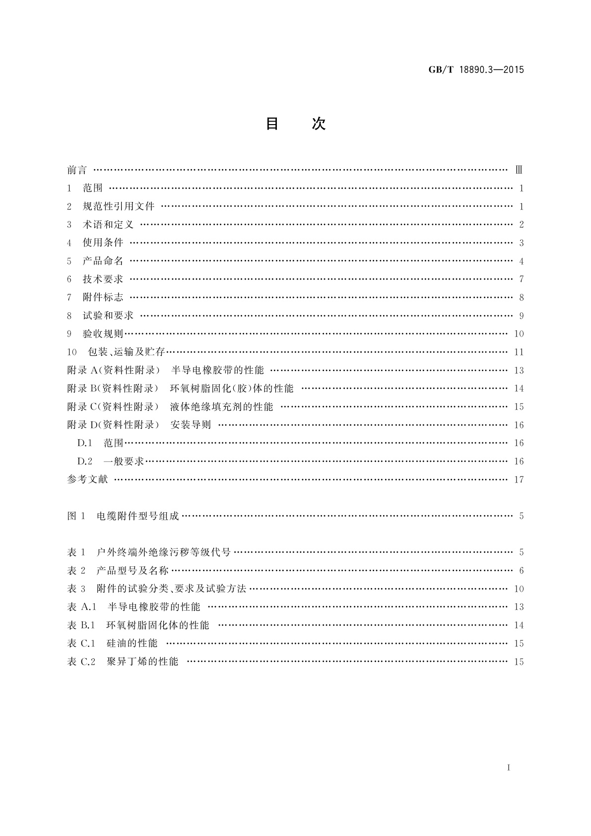 GB/T 18890.3-2015 额定电压220 kV(Um=252 kV)交联聚乙烯绝缘电力电缆及其附件　第3部分：电缆附件
