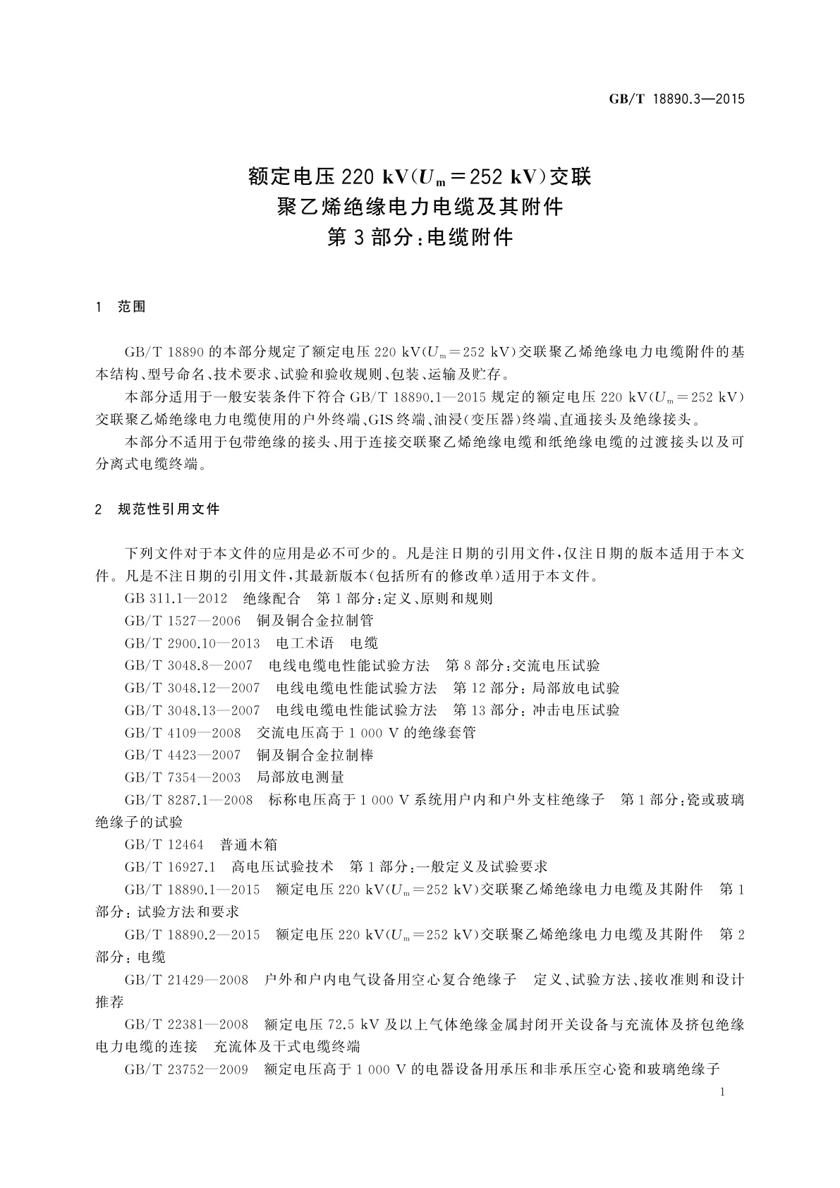 GB/T 18890.3-2015 额定电压220 kV(Um=252 kV)交联聚乙烯绝缘电力电缆及其附件　第3部分：电缆附件
