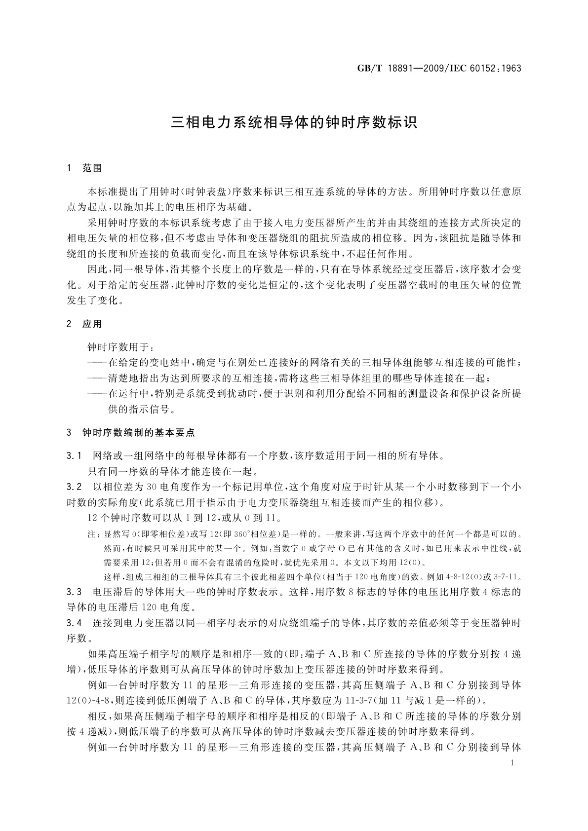 GB/T 18891-2009 三相电力系统相导体的钟时序数标识