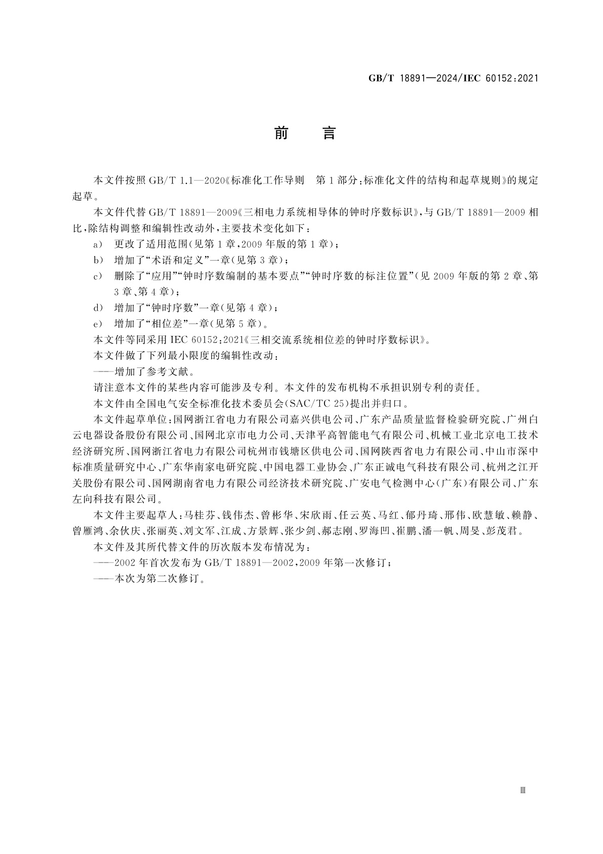 GB/T 18891-2024 三相交流系统相位差的钟时序数标识