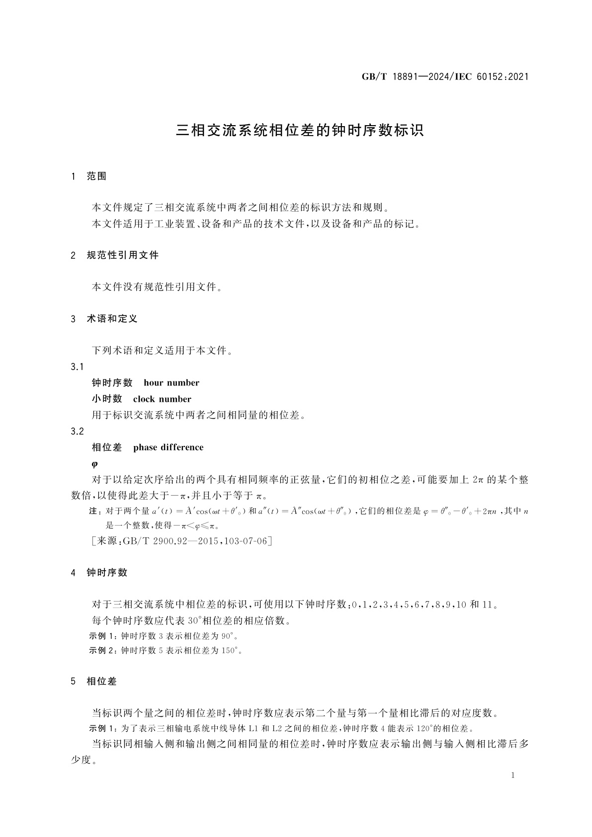 GB/T 18891-2024 三相交流系统相位差的钟时序数标识
