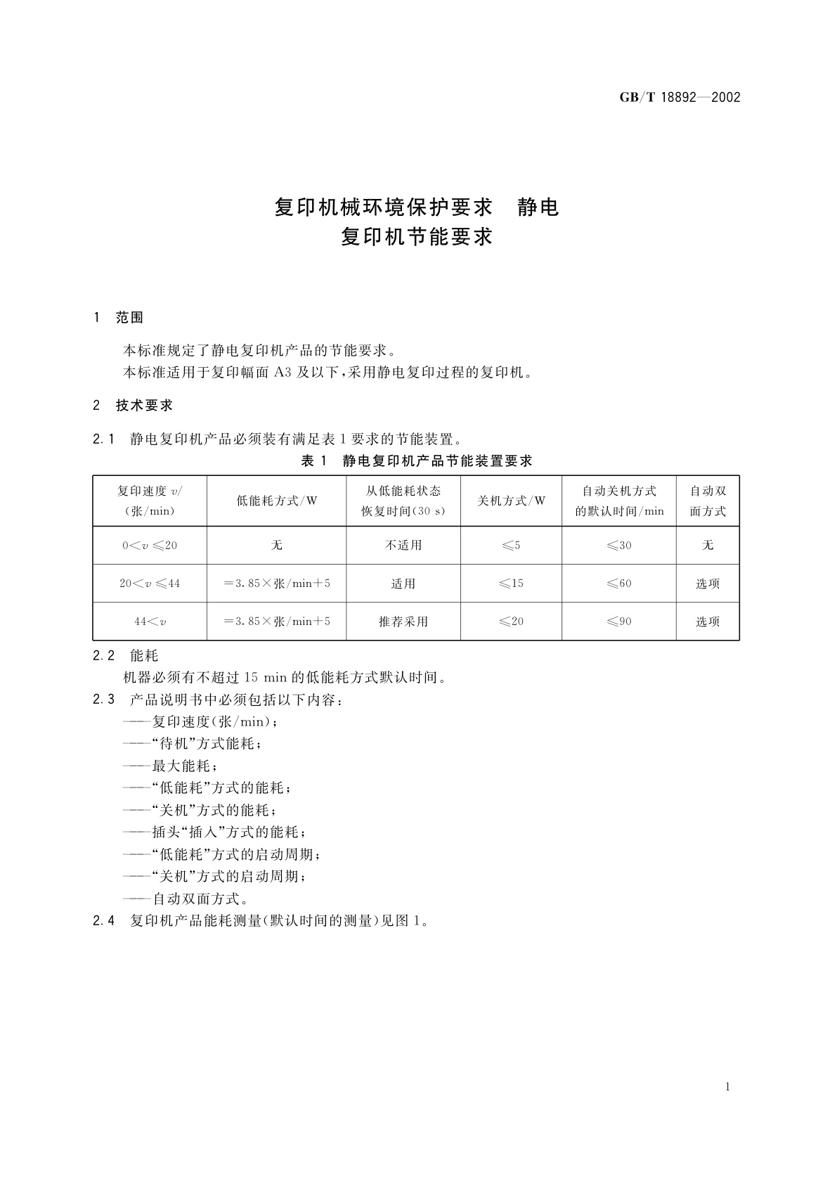 GB/T 18892-2002 复印机械环境保护要求　静电复印机节能要求