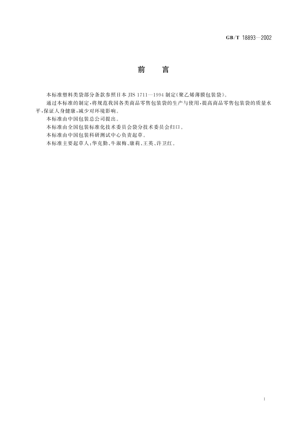 GB/T 18893-2002 商品零售包装袋