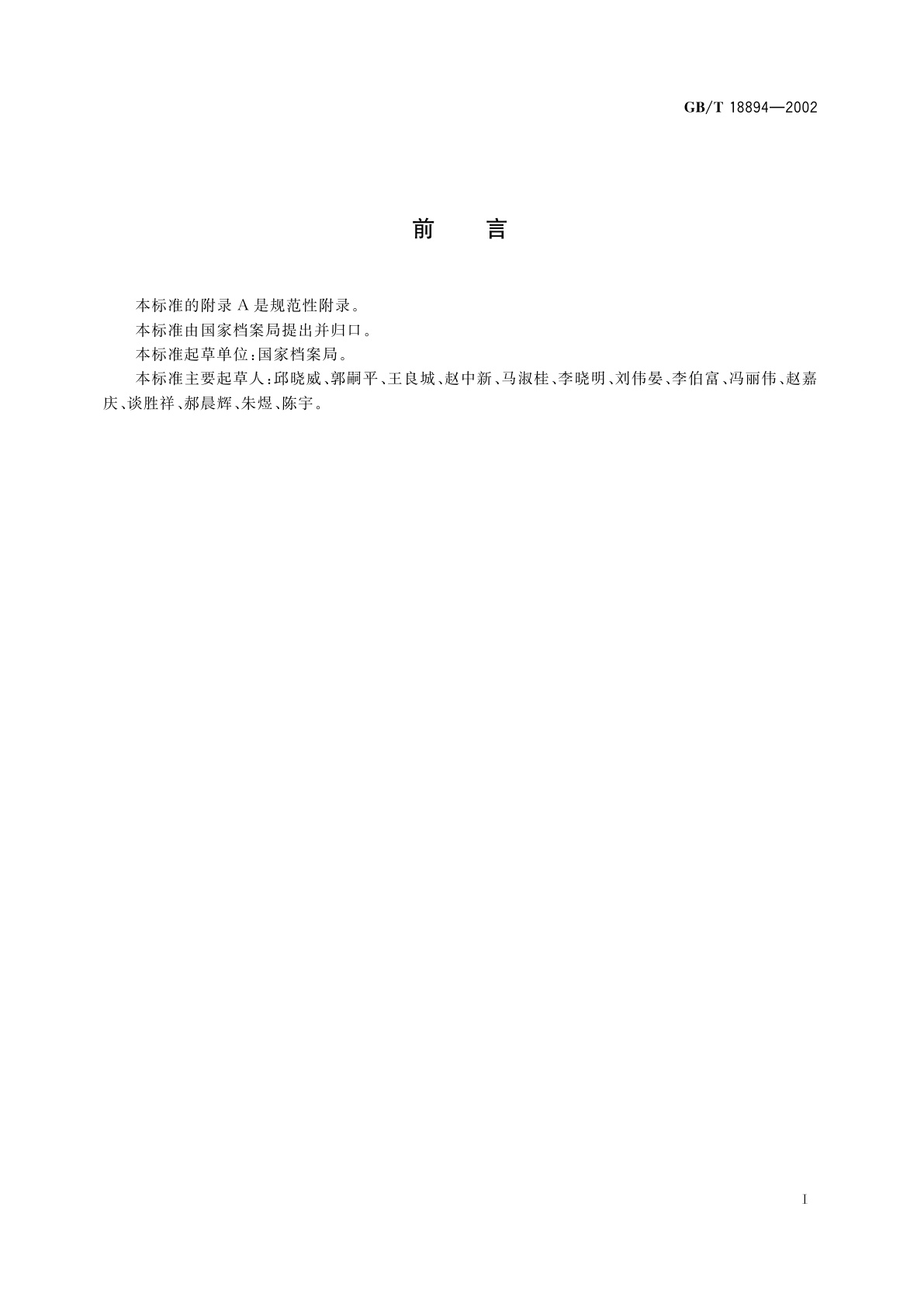 GB/T 18894-2002 电子文件归档与管理规范