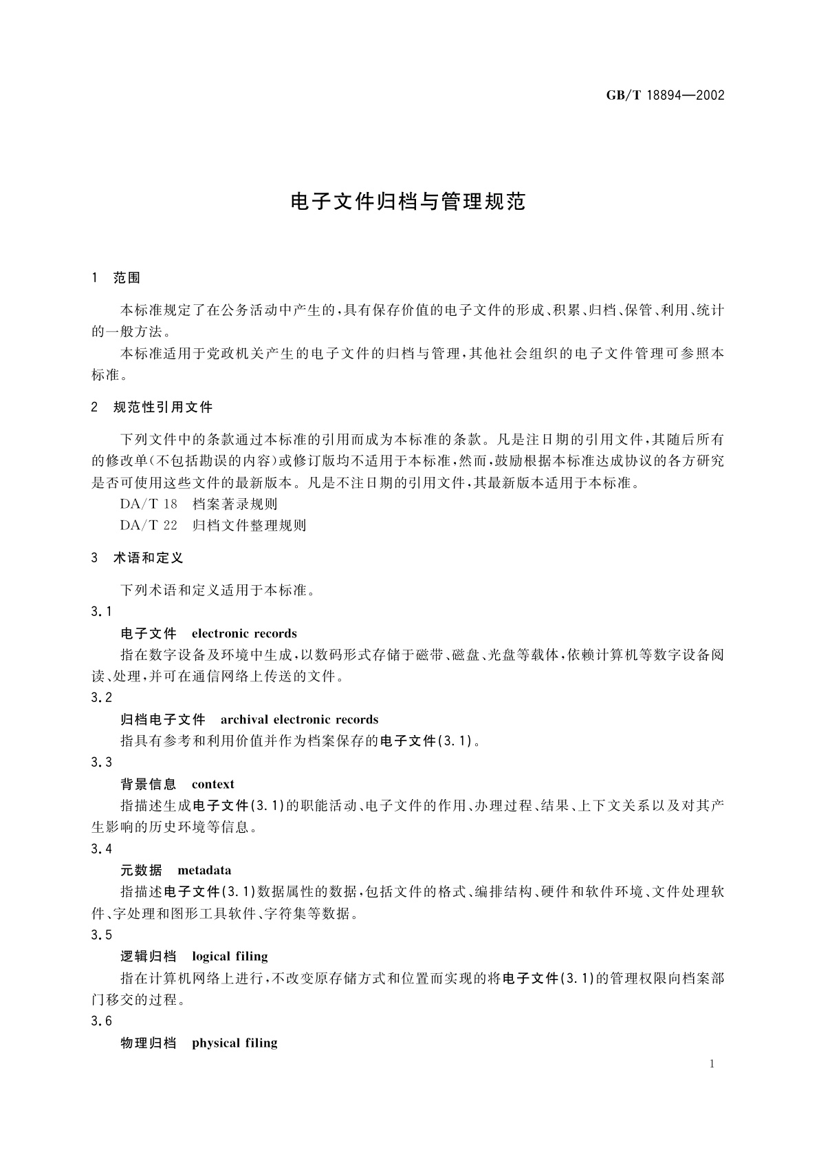 GB/T 18894-2002 电子文件归档与管理规范