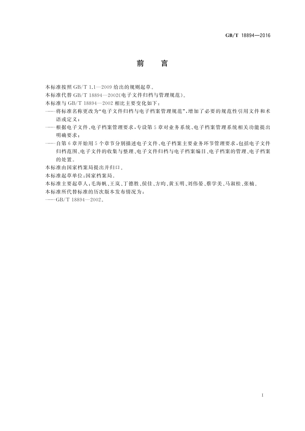 GB/T 18894-2016 电子文件归档与电子档案管理规范