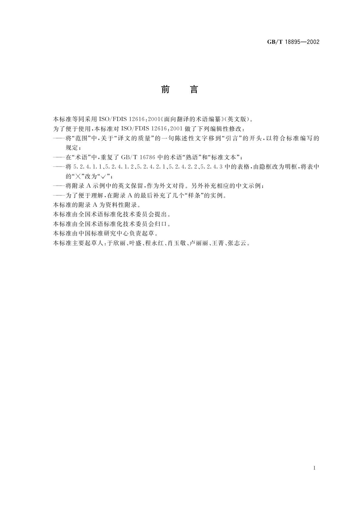 GB/T 18895-2002 面向翻译的术语编纂