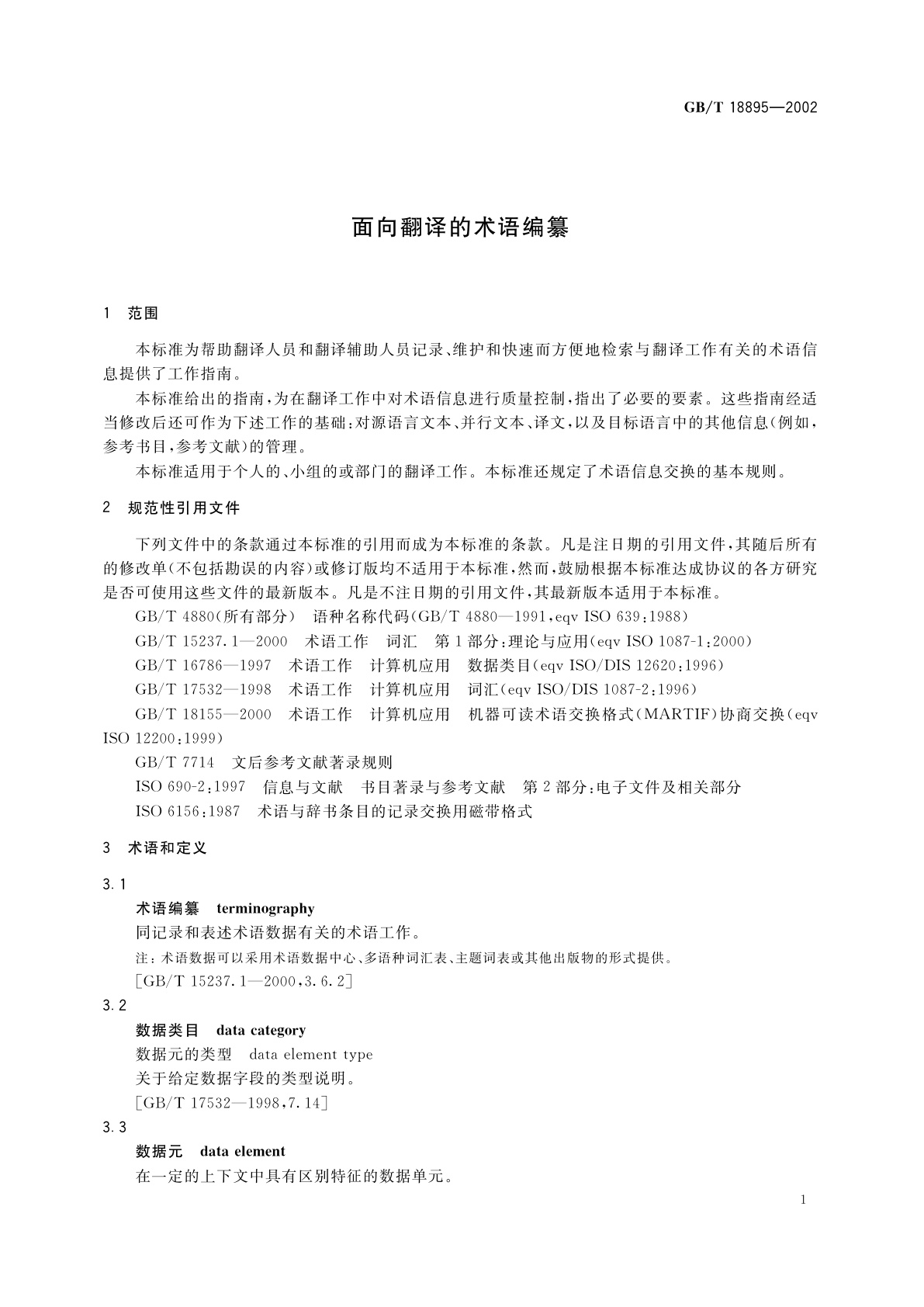 GB/T 18895-2002 面向翻译的术语编纂