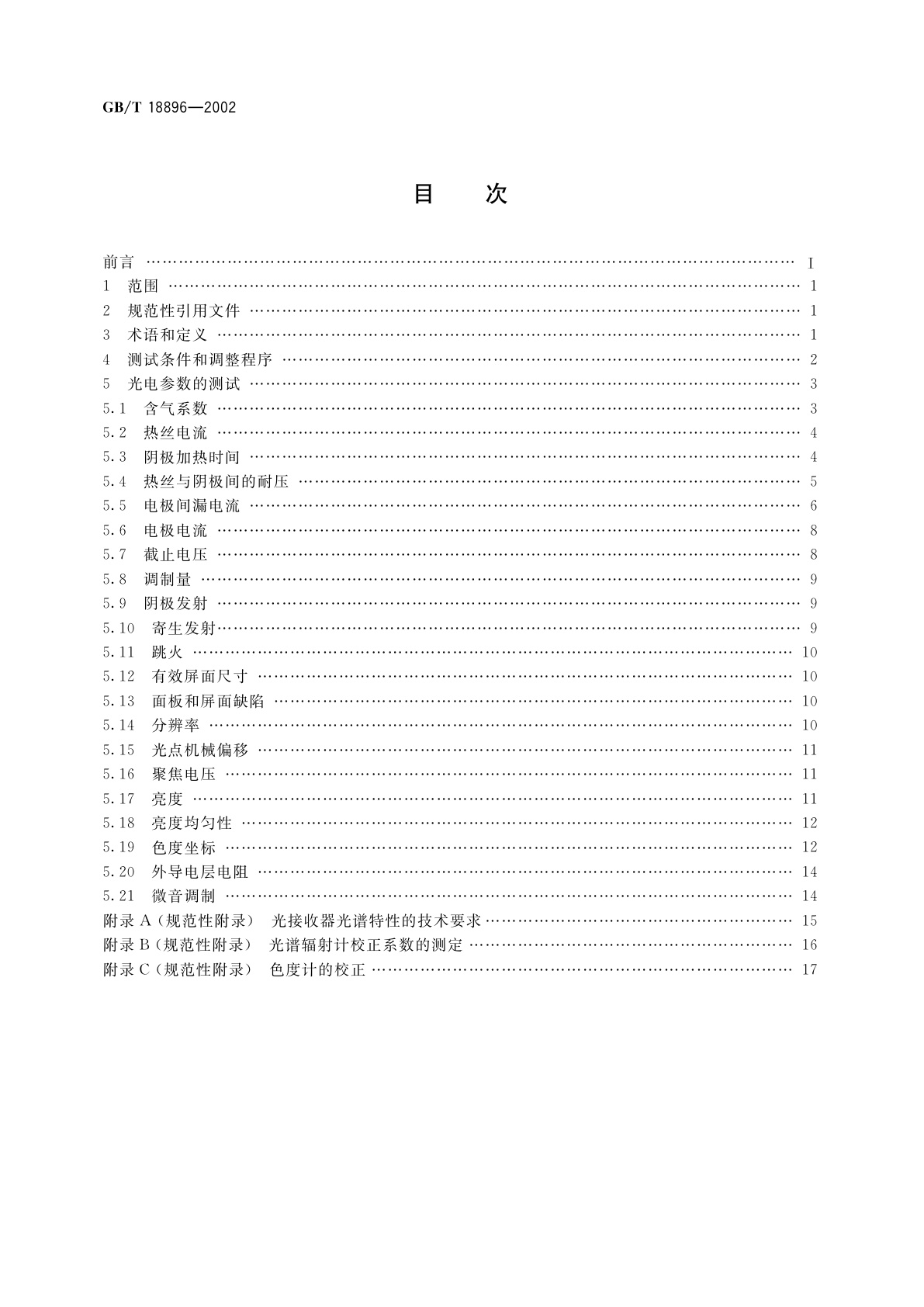 GB/T 18896-2002 彩色投影显像管测试方法