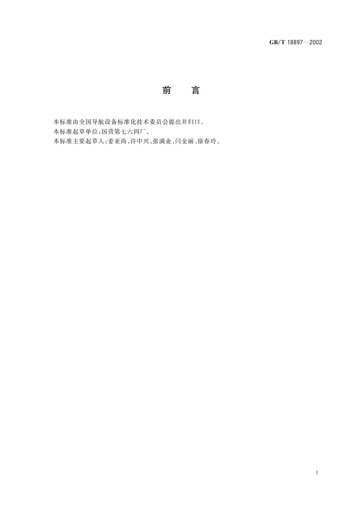 GB/T 18897-2002 多普勒甚高频全向信标性能要求和测试方法