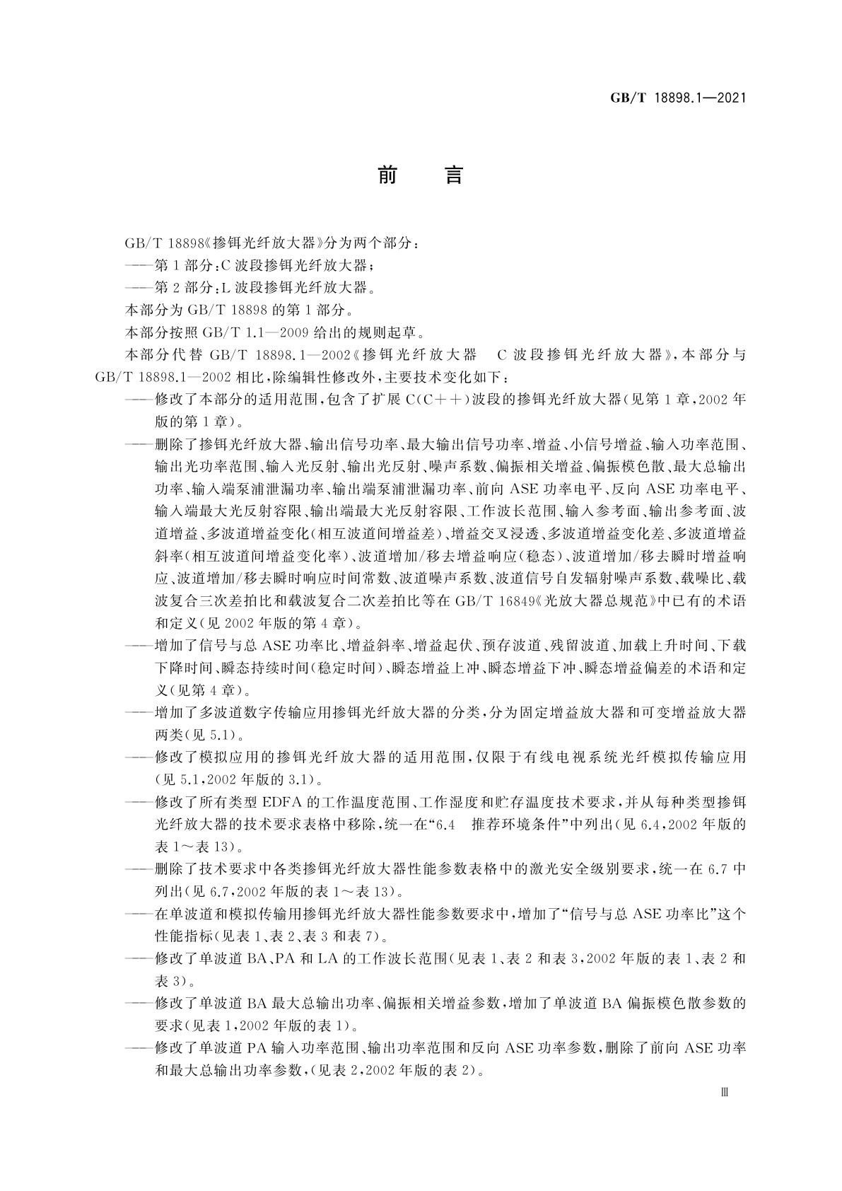 GB/T 18898.1-2021 掺铒光纤放大器　第1部分：C波段掺铒光纤放大器