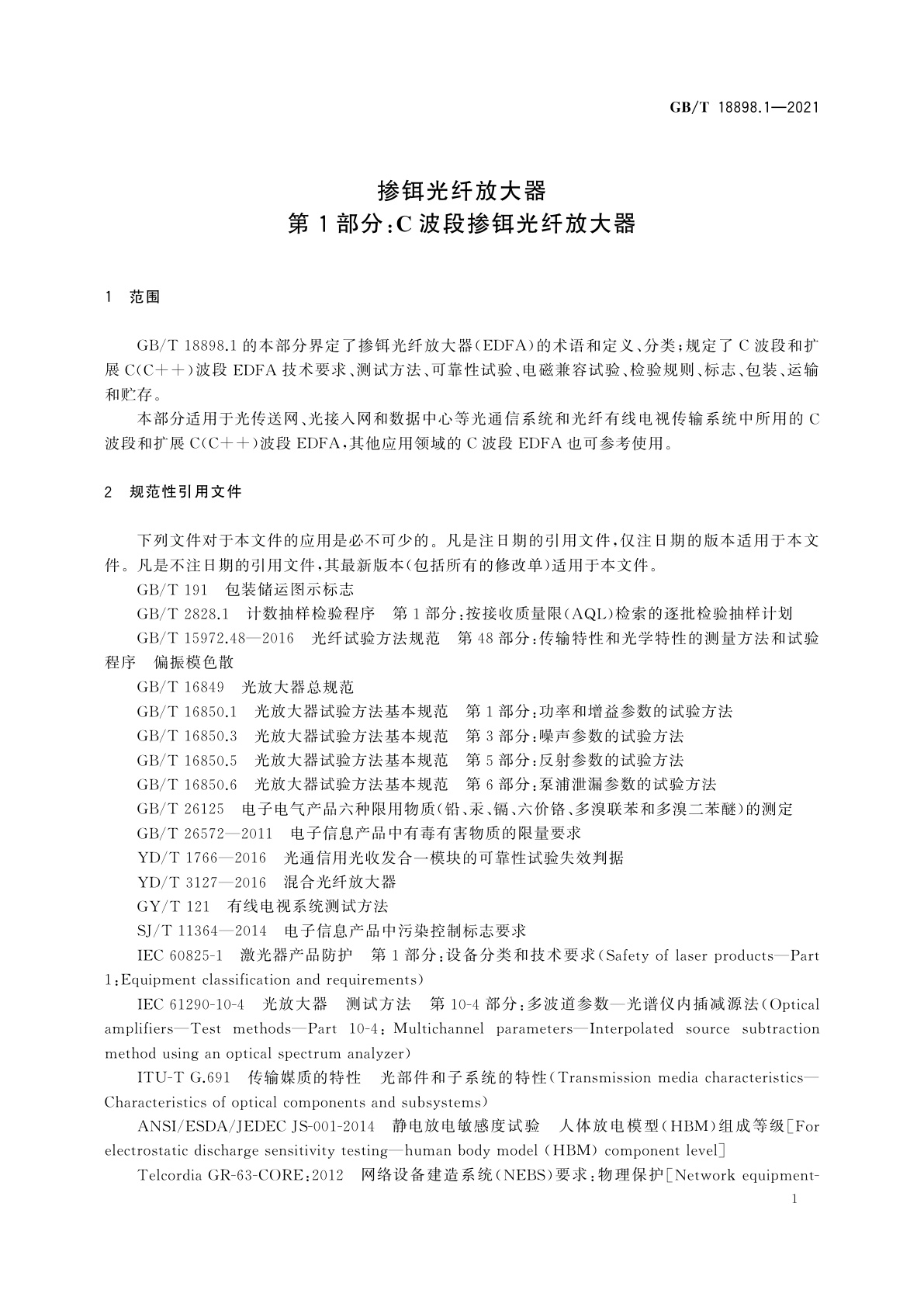 GB/T 18898.1-2021 掺铒光纤放大器　第1部分：C波段掺铒光纤放大器