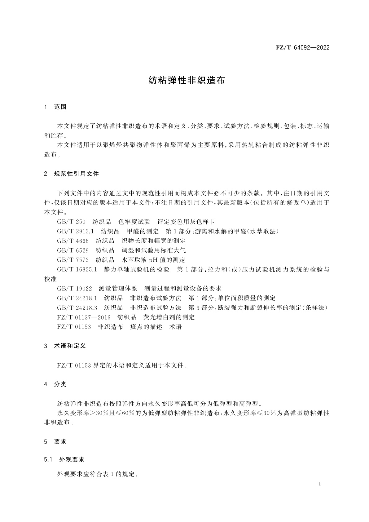 FZ/T 64092-2022 纺粘弹性非织造布