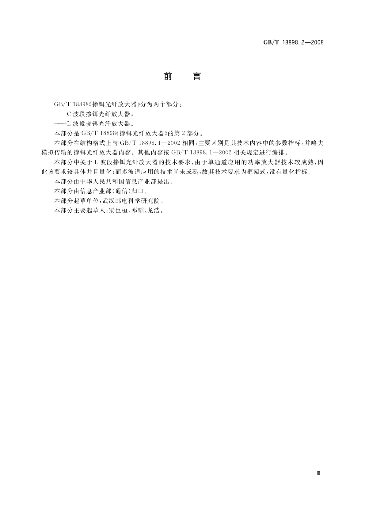 GB/T 18898.2-2008 掺铒光纤放大器　L波段掺铒光纤放大器