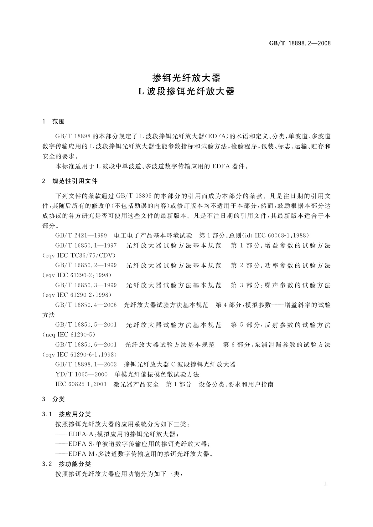 GB/T 18898.2-2008 掺铒光纤放大器　L波段掺铒光纤放大器
