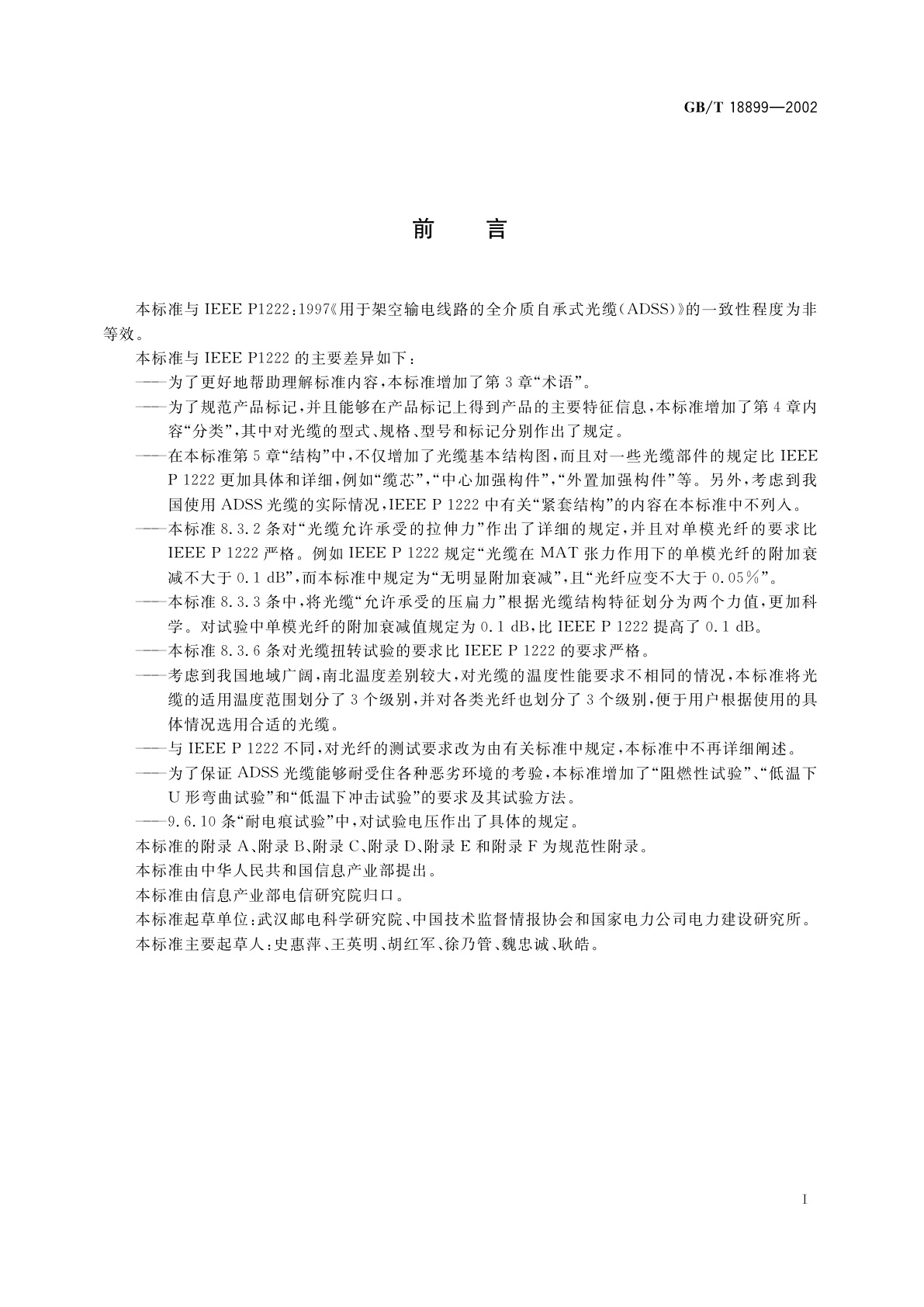 GB/T 18899-2002 全介质自承式光缆