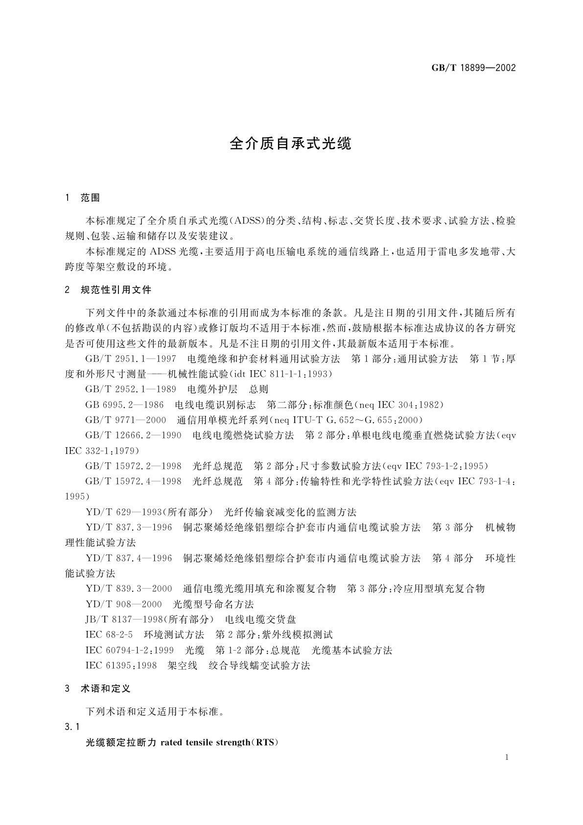 GB/T 18899-2002 全介质自承式光缆