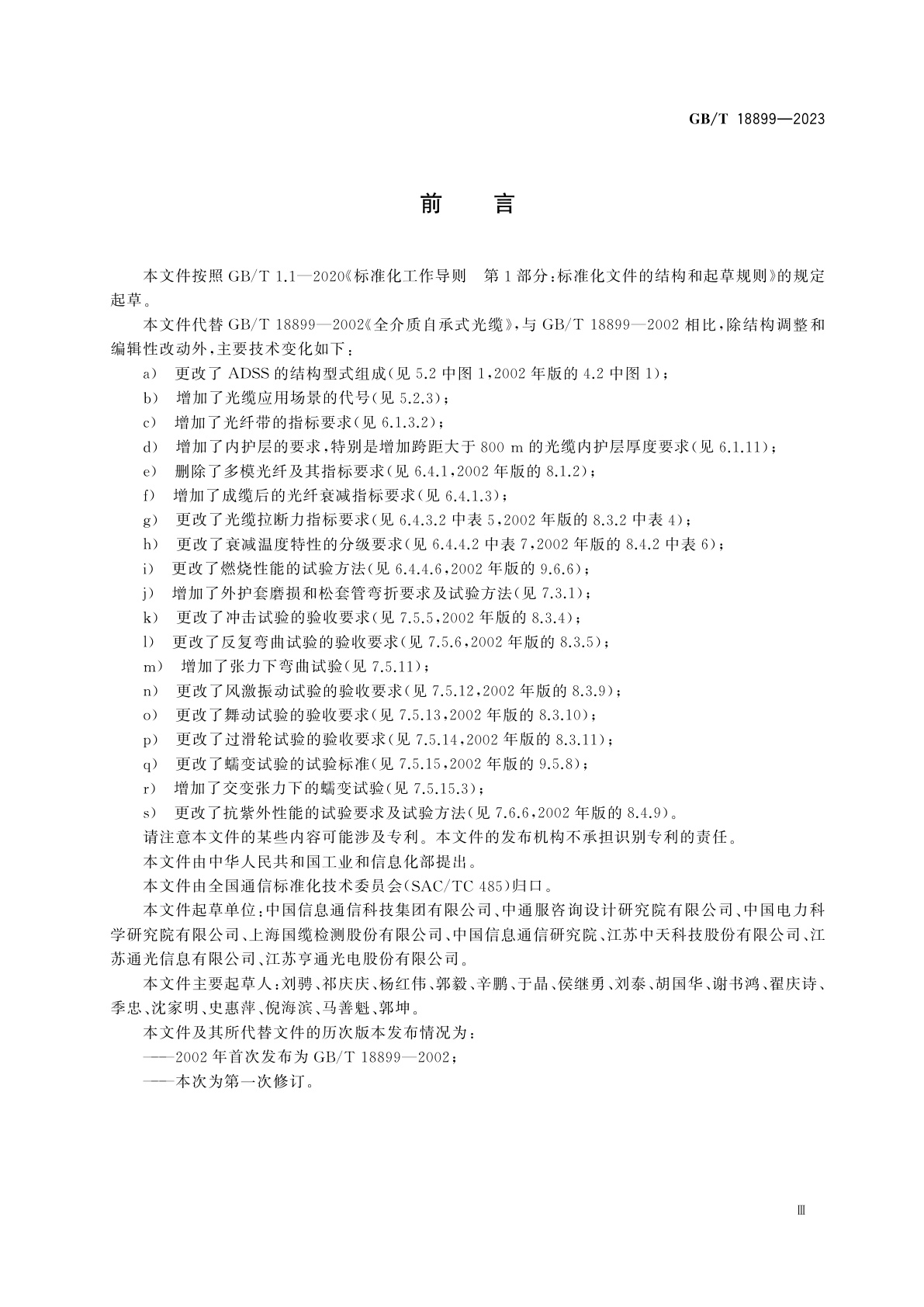 GB/T 18899-2023 全介质自承式光缆