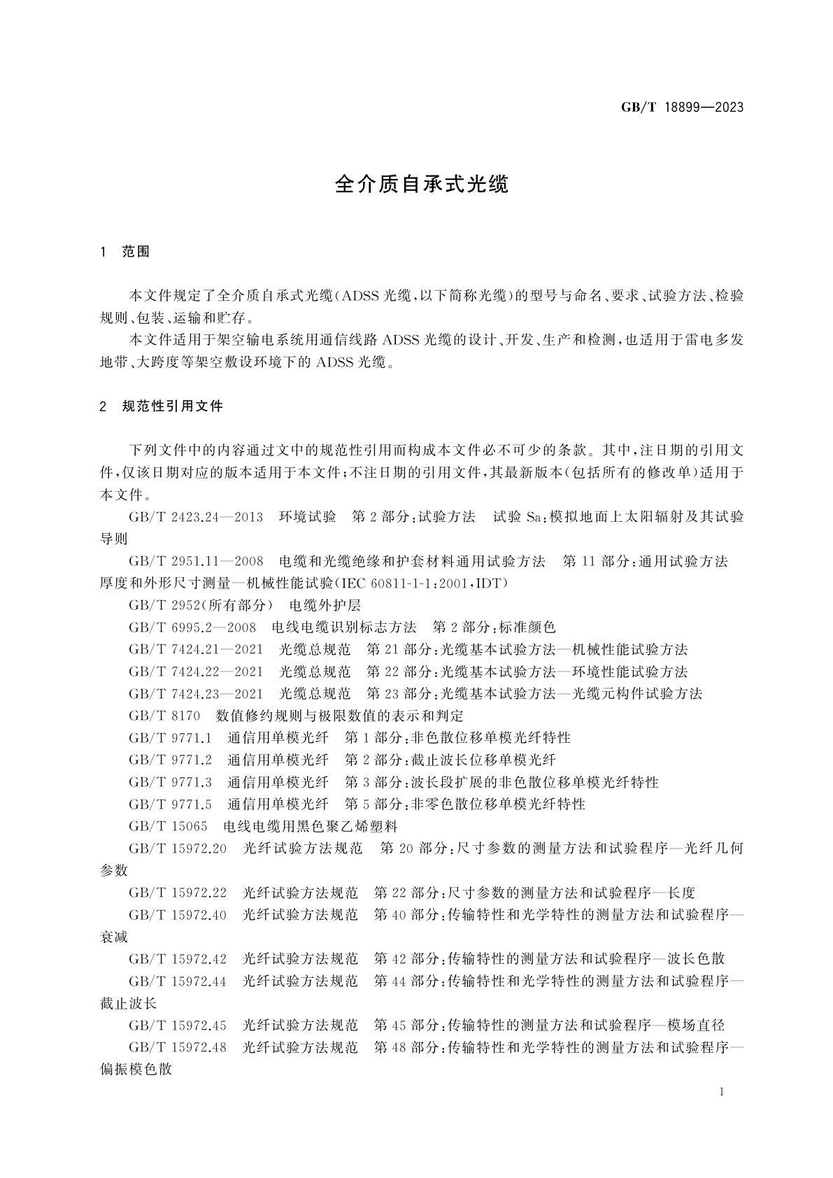 GB/T 18899-2023 全介质自承式光缆