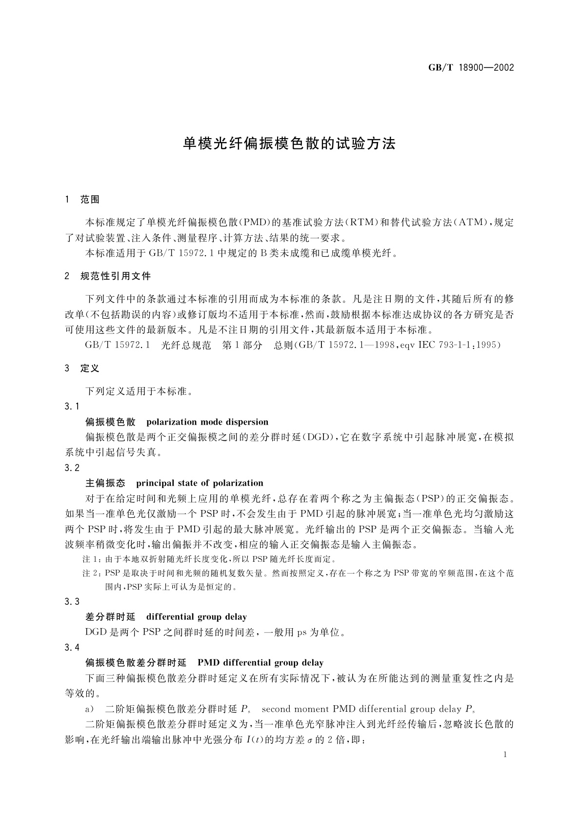 GB/T 18900-2002 单模光纤偏振模色散的试验方法