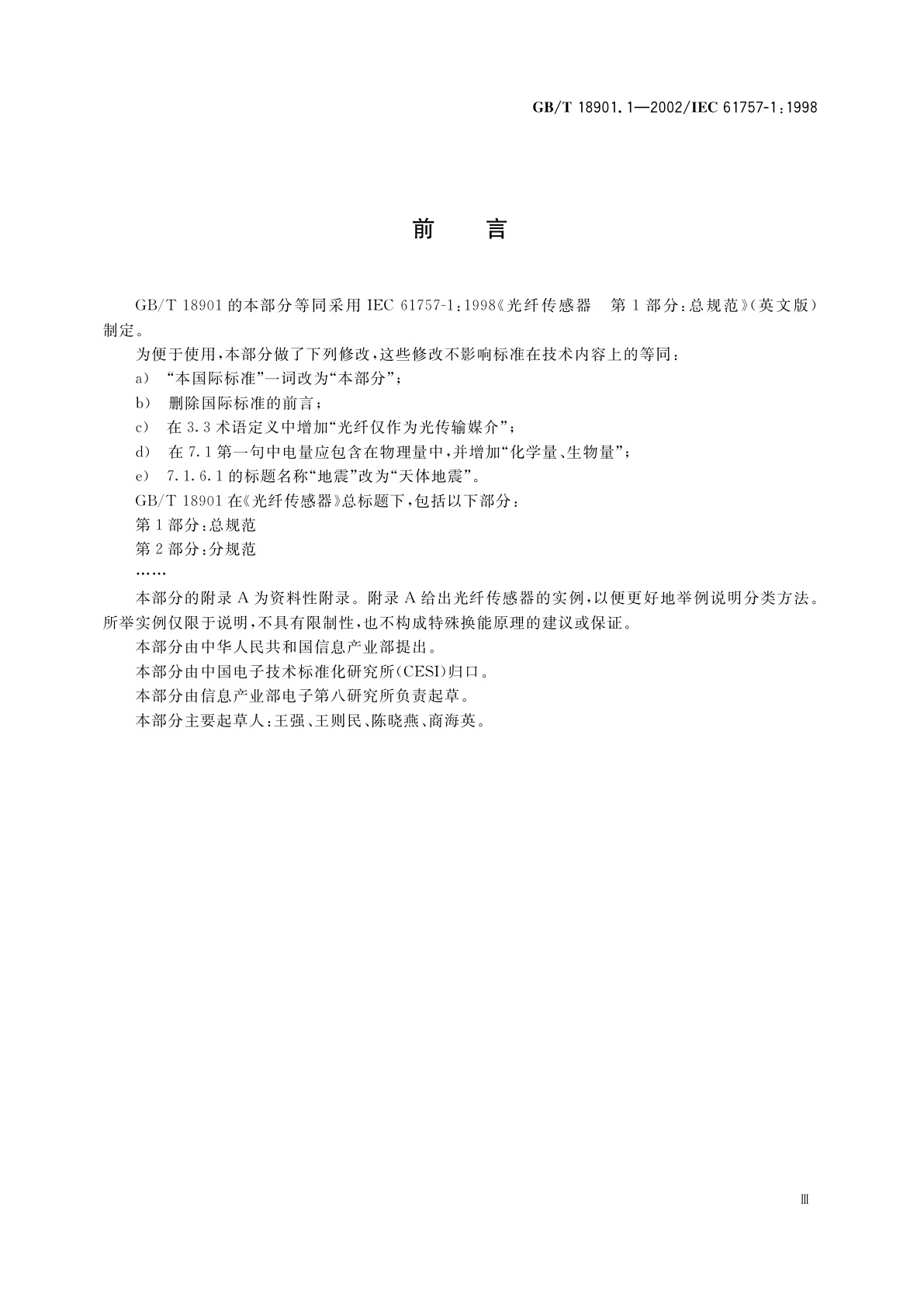 GB/T 18901.1-2002 光纤传感器　第1部分：总规范