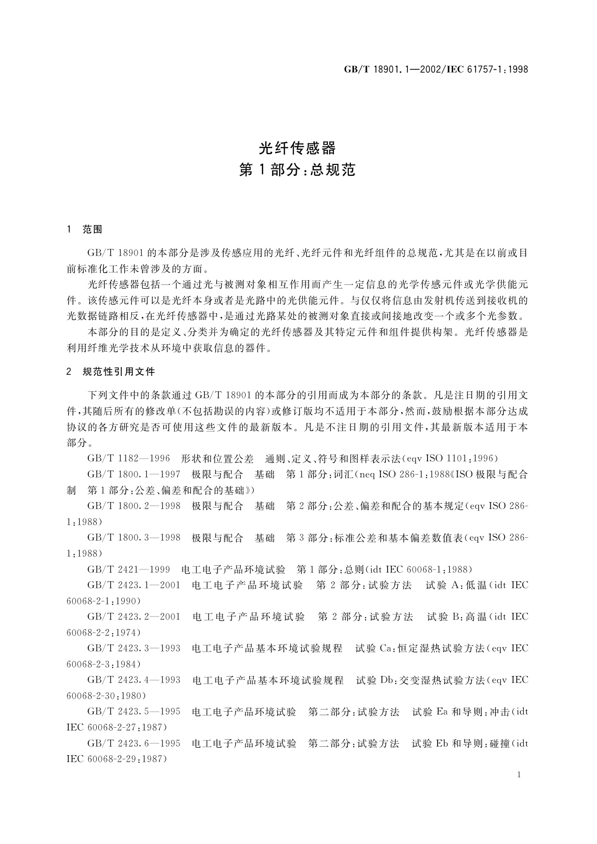 GB/T 18901.1-2002 光纤传感器　第1部分：总规范