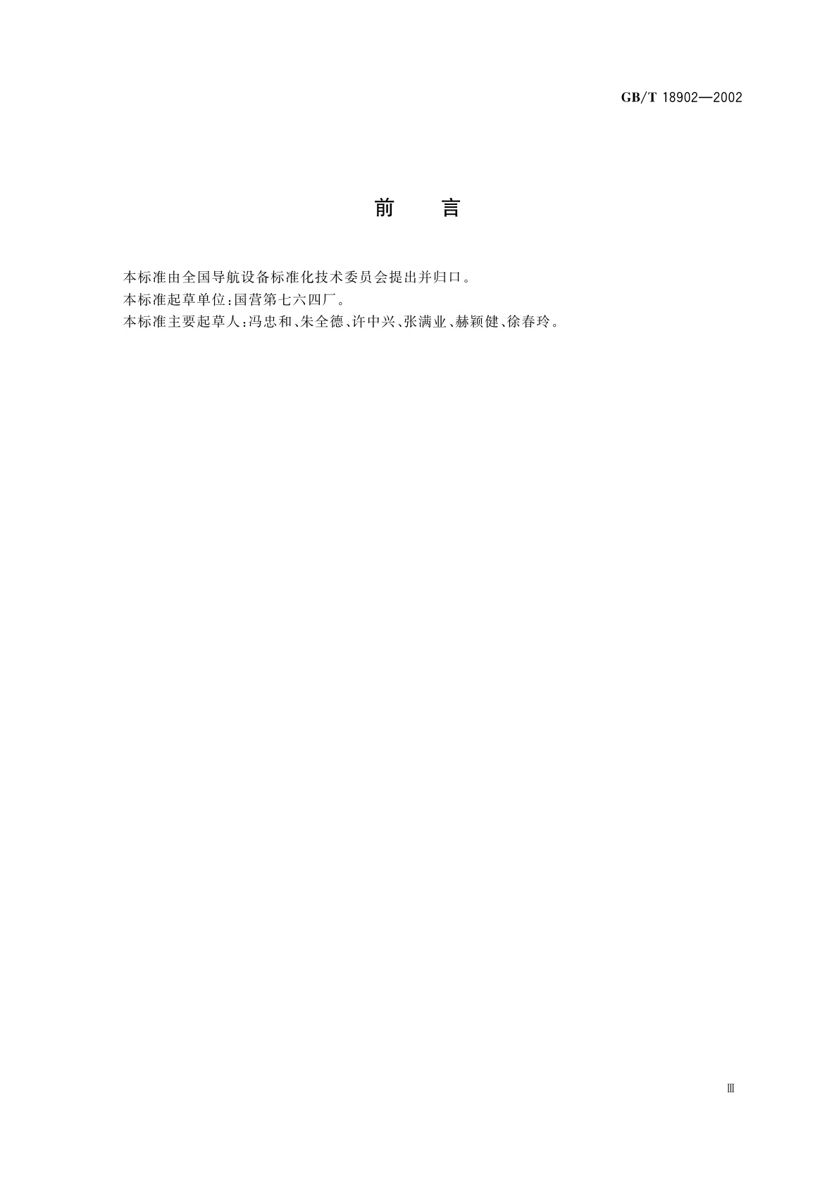 GB/T 18902-2002 超高频测距仪性能要求和测试方法