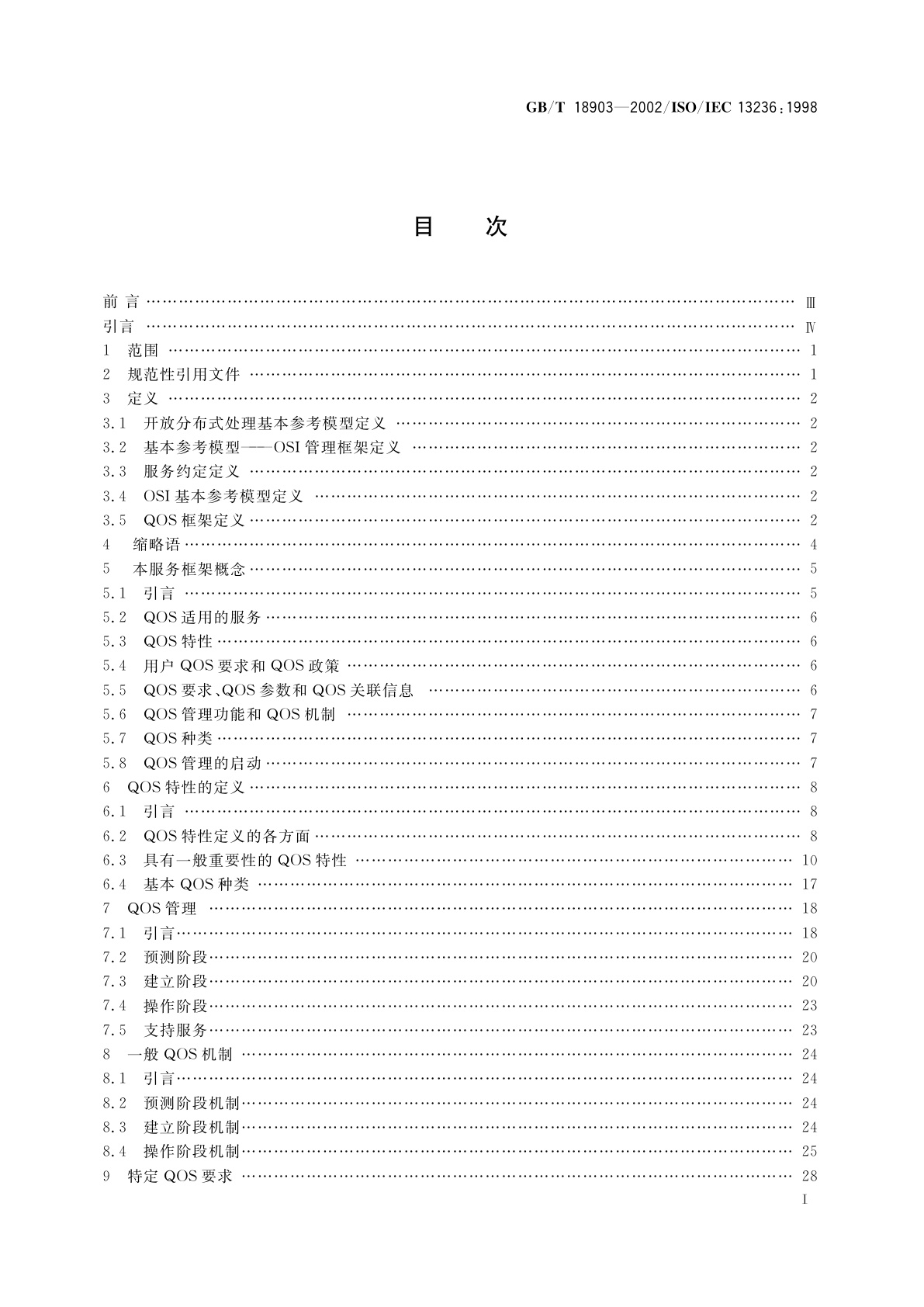 GB/T 18903-2002 信息技术　服务质量：框架