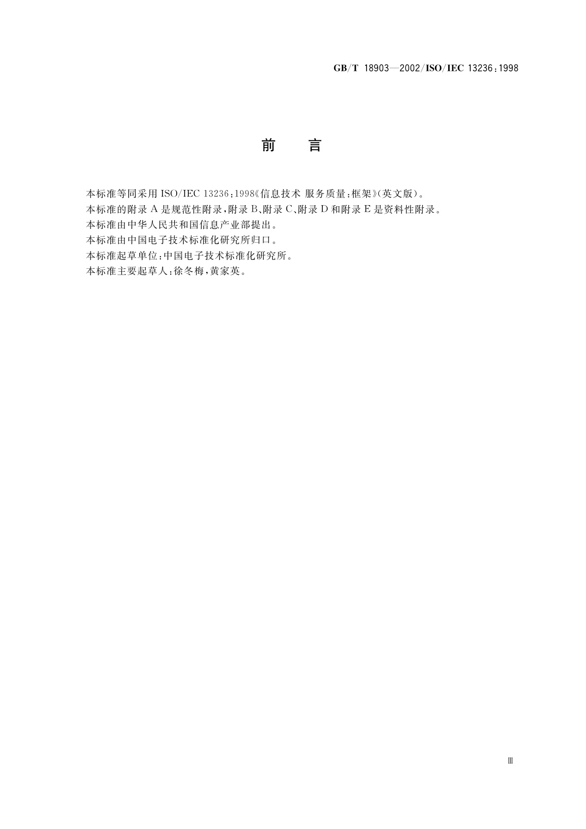 GB/T 18903-2002 信息技术　服务质量：框架