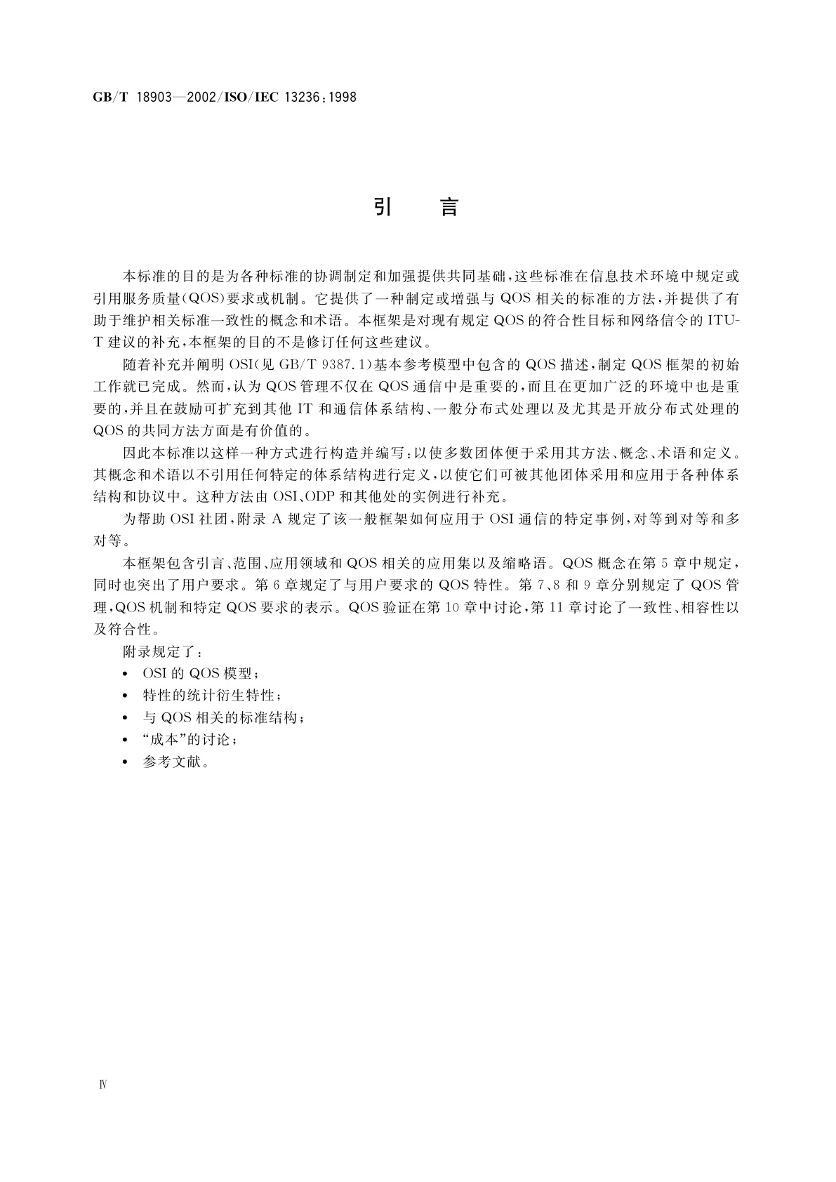 GB/T 18903-2002 信息技术　服务质量：框架