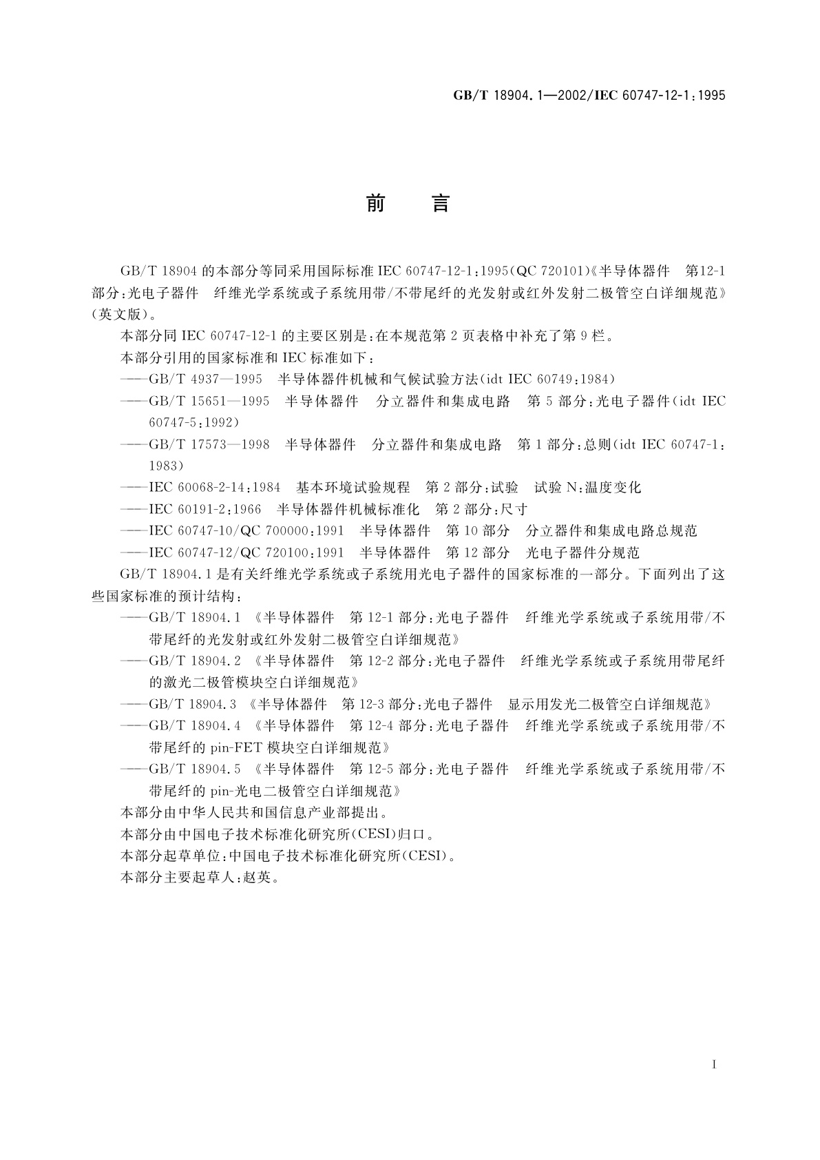 GB/T 18904.1-2002 半导体器件　第12-1部分：光电子器件　纤维光学系统或子系统用带/不带尾纤的光发射或红外发射二极管空白详细规范